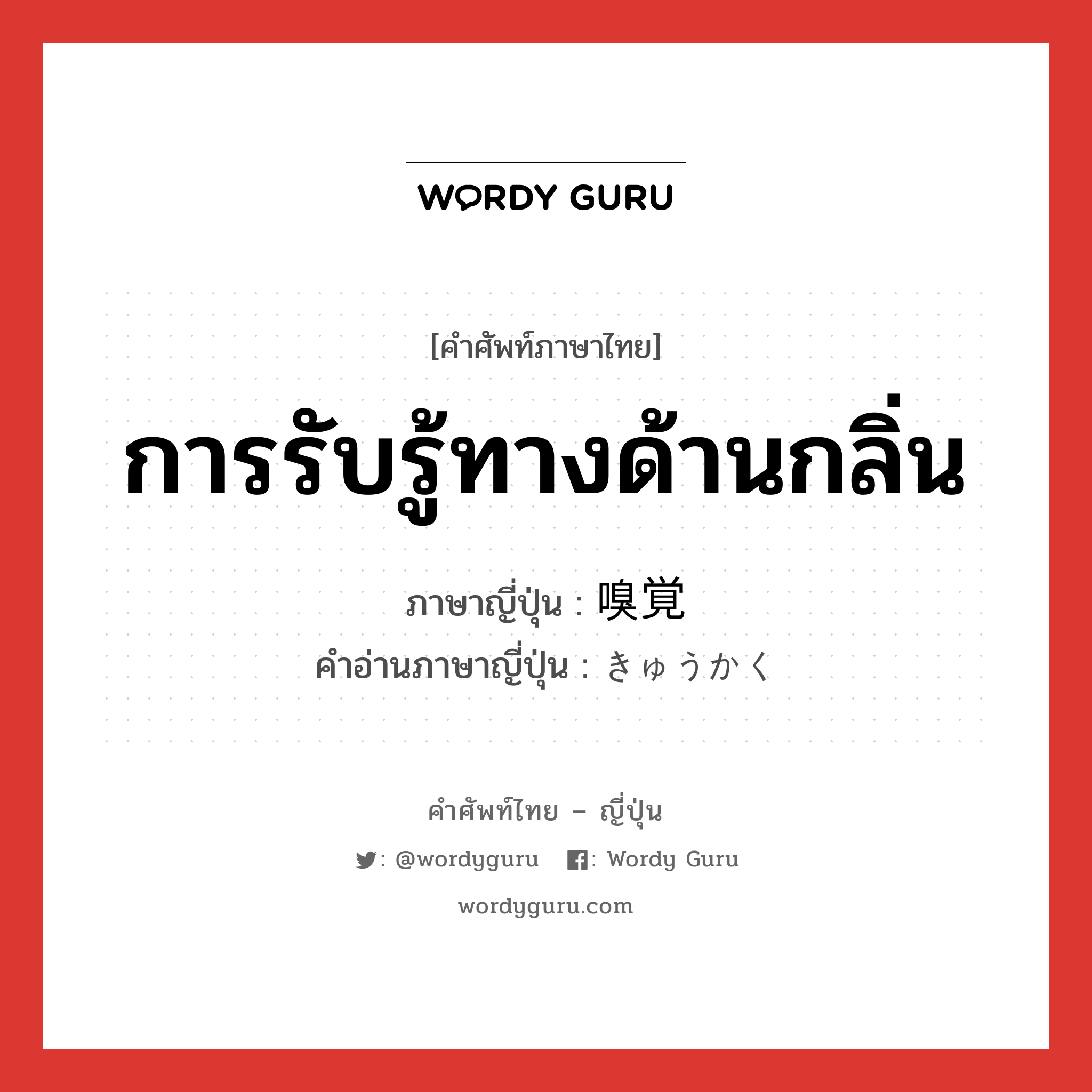 การรับรู้ทางด้านกลิ่น ภาษาญี่ปุ่นคืออะไร, คำศัพท์ภาษาไทย - ญี่ปุ่น การรับรู้ทางด้านกลิ่น ภาษาญี่ปุ่น 嗅覚 คำอ่านภาษาญี่ปุ่น きゅうかく หมวด n หมวด n