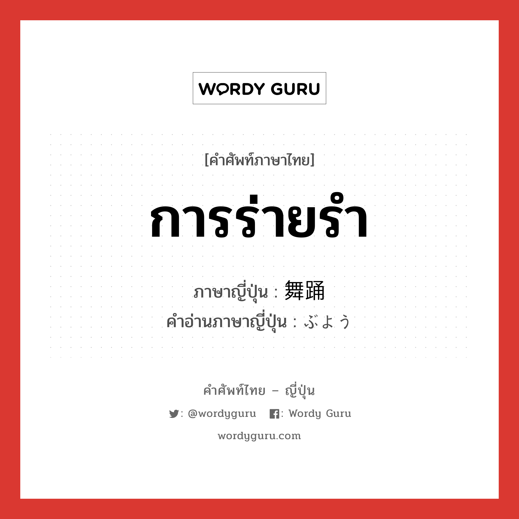 การร่ายรำ ภาษาญี่ปุ่นคืออะไร, คำศัพท์ภาษาไทย - ญี่ปุ่น การร่ายรำ ภาษาญี่ปุ่น 舞踊 คำอ่านภาษาญี่ปุ่น ぶよう หมวด n หมวด n