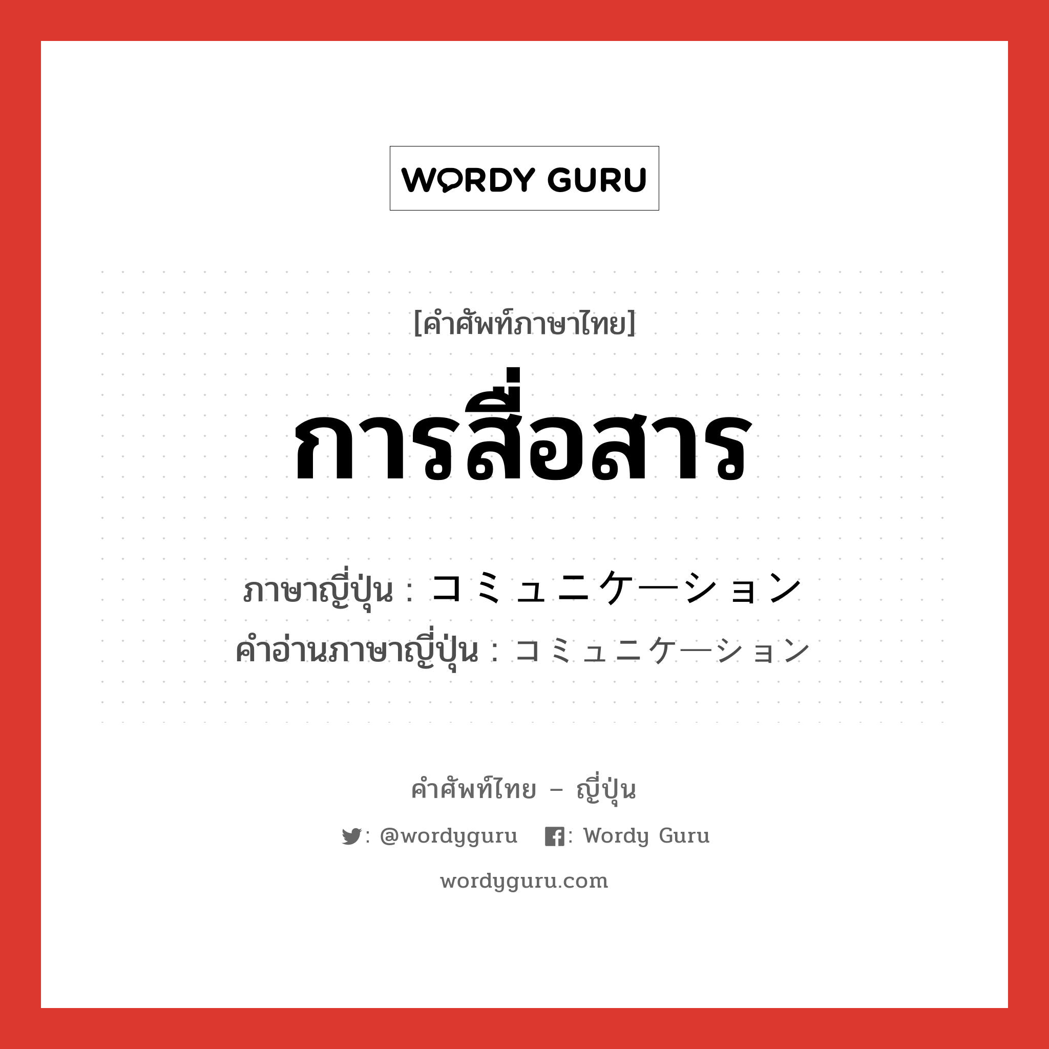 การสื่อสาร ภาษาญี่ปุ่นคืออะไร, คำศัพท์ภาษาไทย - ญี่ปุ่น การสื่อสาร ภาษาญี่ปุ่น コミュニケーション คำอ่านภาษาญี่ปุ่น コミュニケーション หมวด n หมวด n