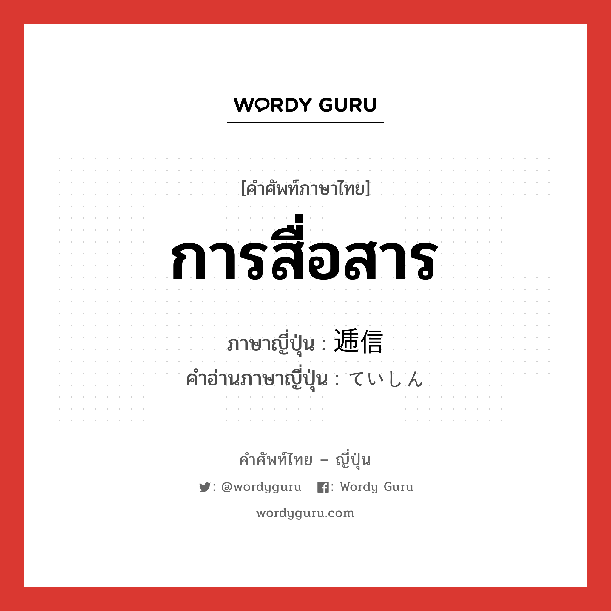 การสื่อสาร ภาษาญี่ปุ่นคืออะไร, คำศัพท์ภาษาไทย - ญี่ปุ่น การสื่อสาร ภาษาญี่ปุ่น 逓信 คำอ่านภาษาญี่ปุ่น ていしん หมวด n หมวด n