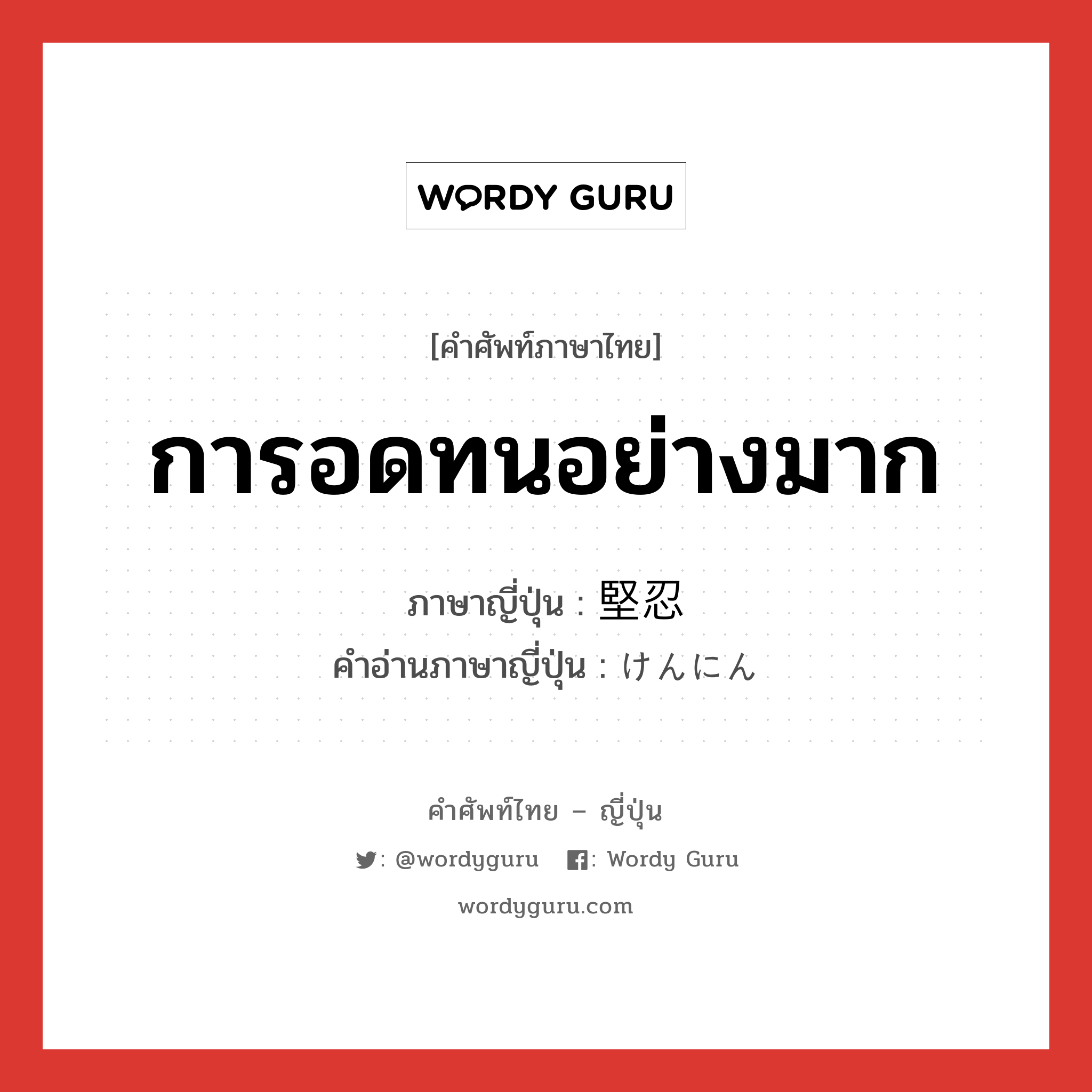 การอดทนอย่างมาก ภาษาญี่ปุ่นคืออะไร, คำศัพท์ภาษาไทย - ญี่ปุ่น การอดทนอย่างมาก ภาษาญี่ปุ่น 堅忍 คำอ่านภาษาญี่ปุ่น けんにん หมวด n หมวด n