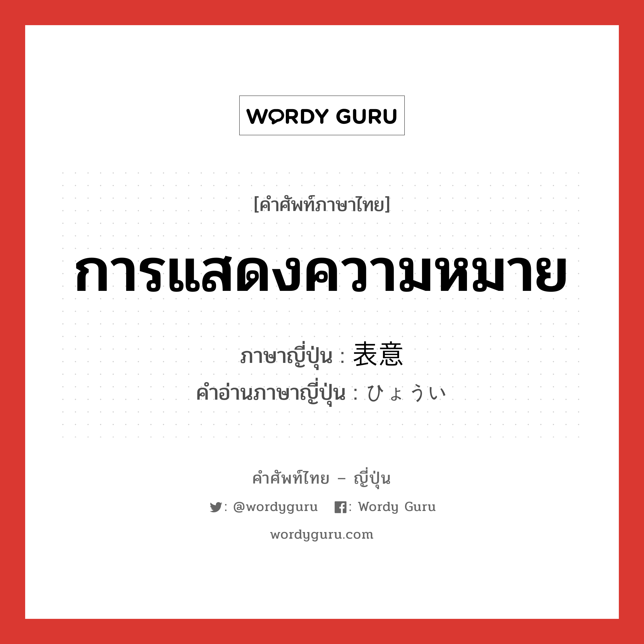 การแสดงความหมาย แปลว่า? คำศัพท์ในกลุ่มประเภท n, คำศัพท์ภาษาไทย - ญี่ปุ่น การแสดงความหมาย ภาษาญี่ปุ่น 表意 คำอ่านภาษาญี่ปุ่น ひょうい หมวด n หมวด n