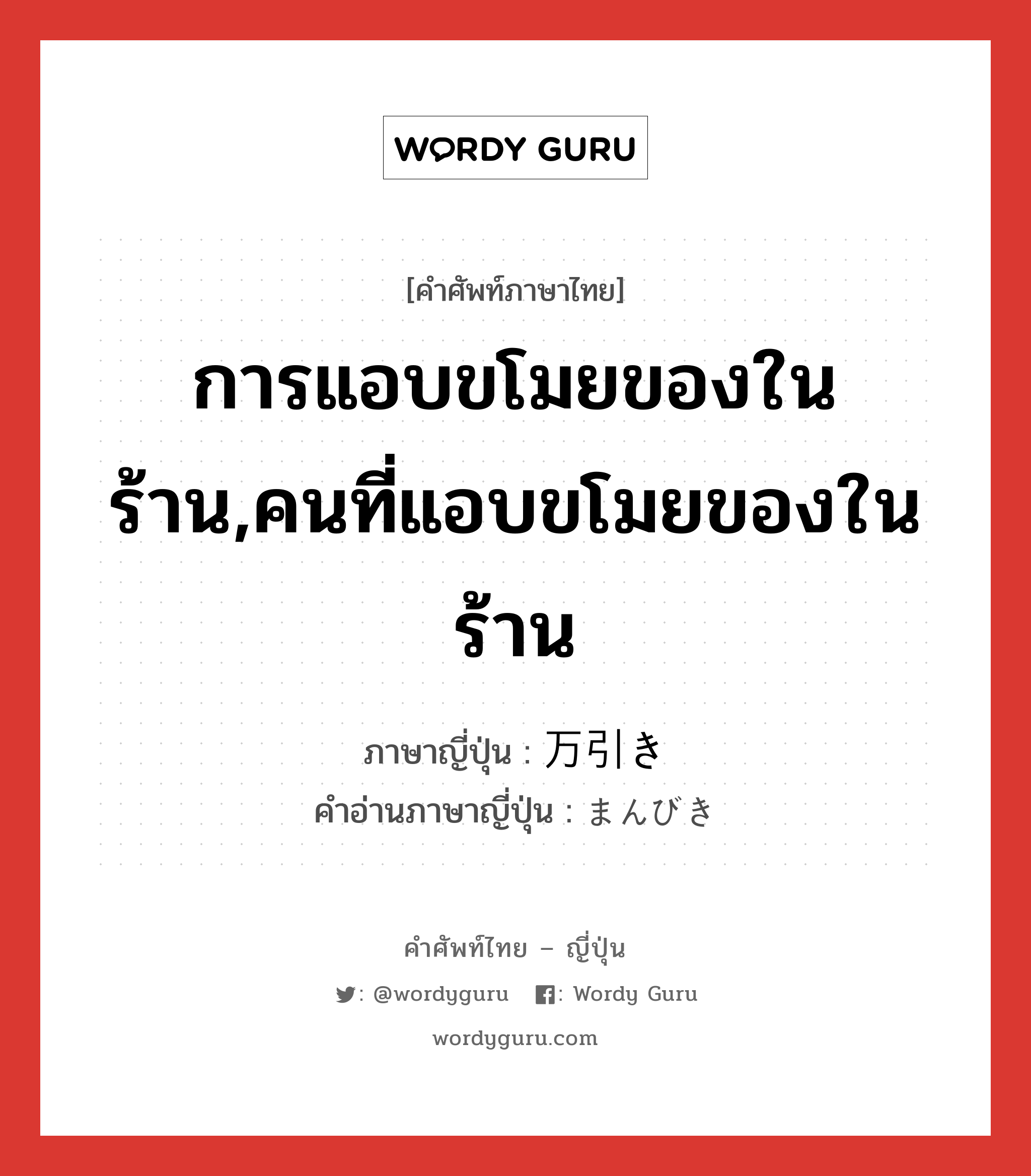 การแอบขโมยของในร้าน,คนที่แอบขโมยของในร้าน ภาษาญี่ปุ่นคืออะไร, คำศัพท์ภาษาไทย - ญี่ปุ่น การแอบขโมยของในร้าน,คนที่แอบขโมยของในร้าน ภาษาญี่ปุ่น 万引き คำอ่านภาษาญี่ปุ่น まんびき หมวด n หมวด n