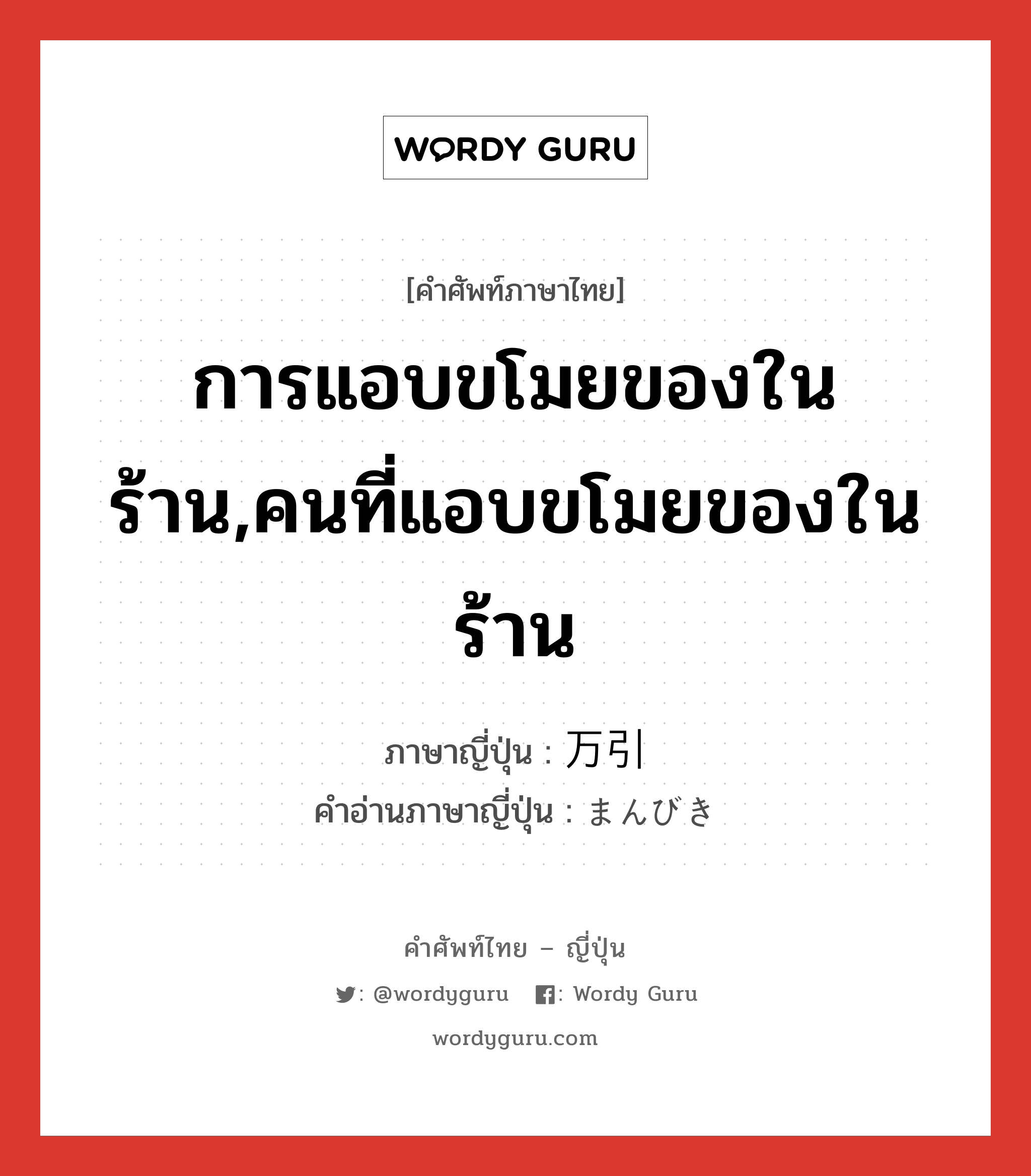 การแอบขโมยของในร้าน,คนที่แอบขโมยของในร้าน ภาษาญี่ปุ่นคืออะไร, คำศัพท์ภาษาไทย - ญี่ปุ่น การแอบขโมยของในร้าน,คนที่แอบขโมยของในร้าน ภาษาญี่ปุ่น 万引 คำอ่านภาษาญี่ปุ่น まんびき หมวด n หมวด n