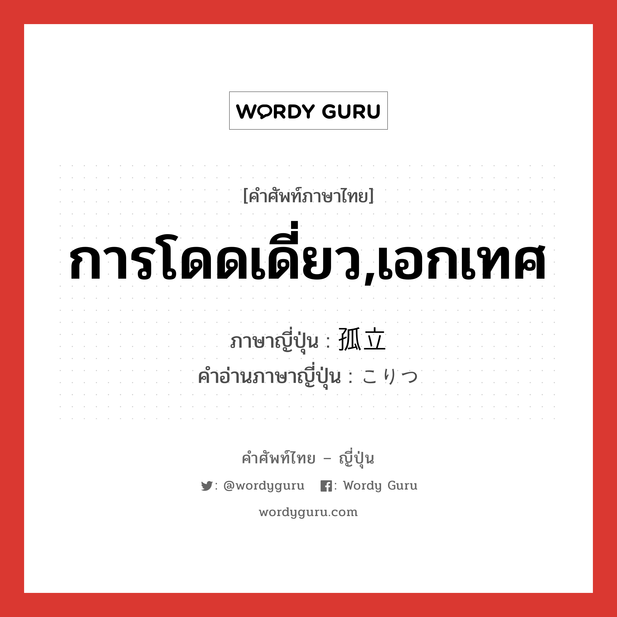 การโดดเดี่ยว,เอกเทศ ภาษาญี่ปุ่นคืออะไร, คำศัพท์ภาษาไทย - ญี่ปุ่น การโดดเดี่ยว,เอกเทศ ภาษาญี่ปุ่น 孤立 คำอ่านภาษาญี่ปุ่น こりつ หมวด n หมวด n