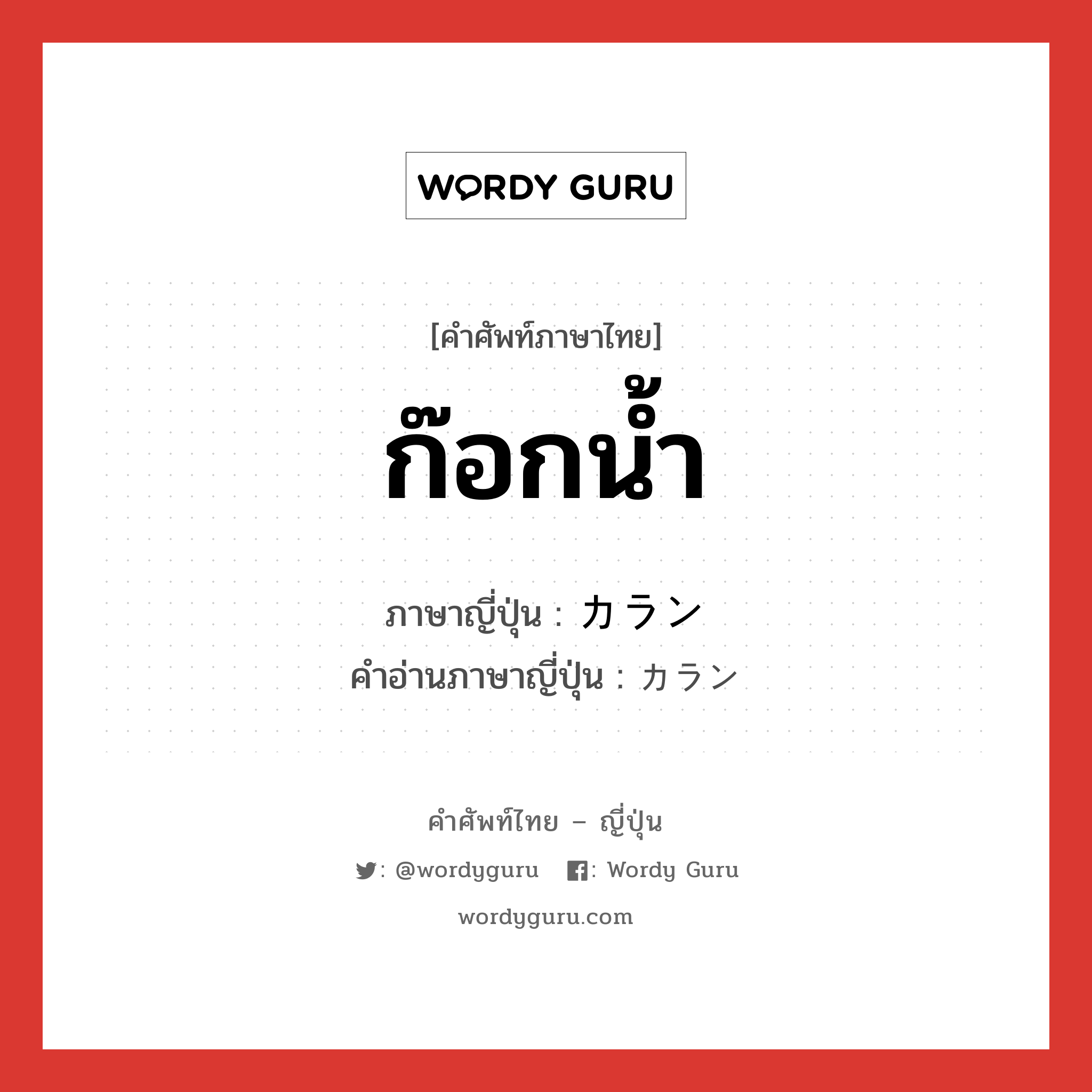 ก๊อกน้ำ ภาษาญี่ปุ่นคืออะไร, คำศัพท์ภาษาไทย - ญี่ปุ่น ก๊อกน้ำ ภาษาญี่ปุ่น カラン คำอ่านภาษาญี่ปุ่น カラン หมวด n หมวด n