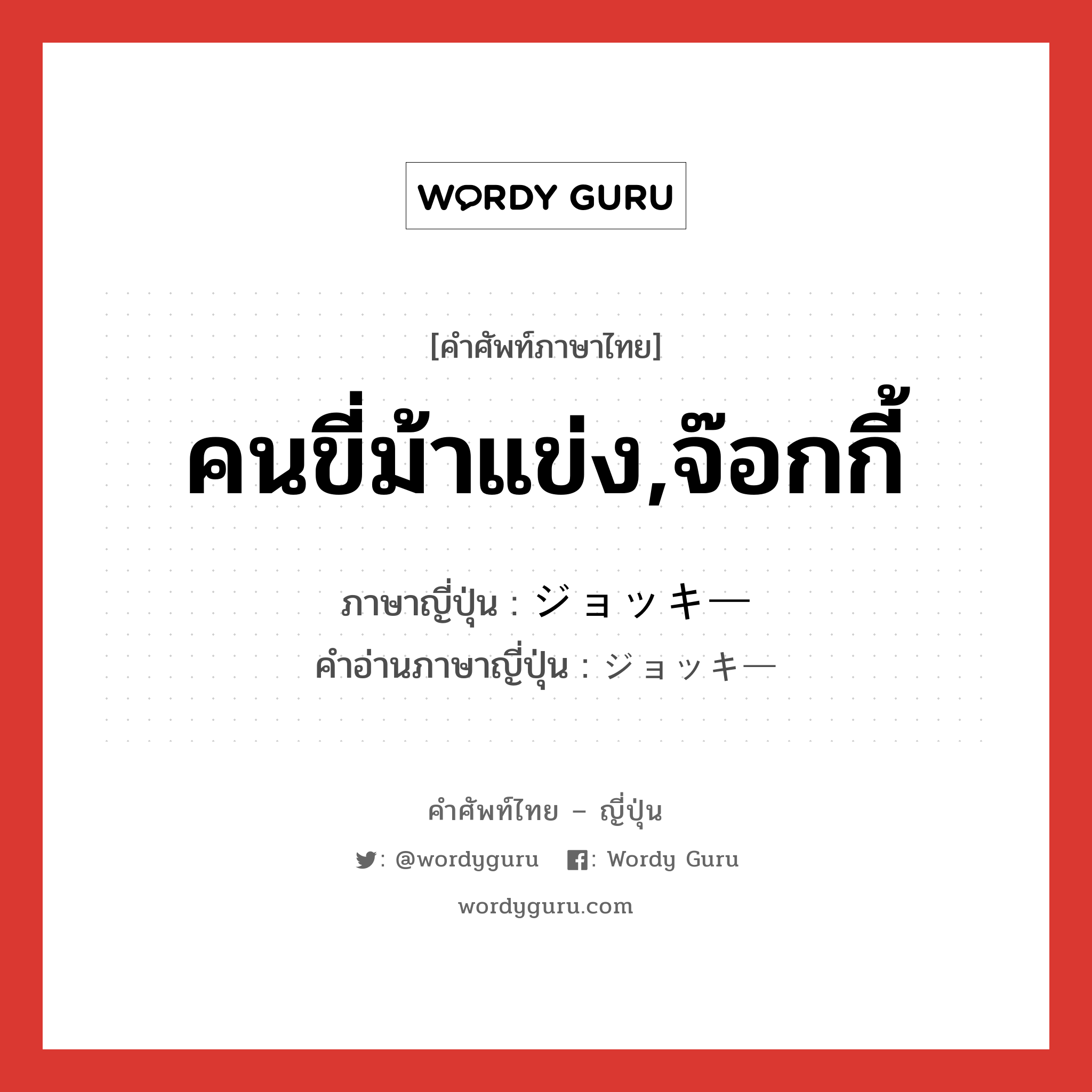 คนขี่ม้าแข่ง,จ๊อกกี้ ภาษาญี่ปุ่นคืออะไร, คำศัพท์ภาษาไทย - ญี่ปุ่น คนขี่ม้าแข่ง,จ๊อกกี้ ภาษาญี่ปุ่น ジョッキー คำอ่านภาษาญี่ปุ่น ジョッキー หมวด n หมวด n