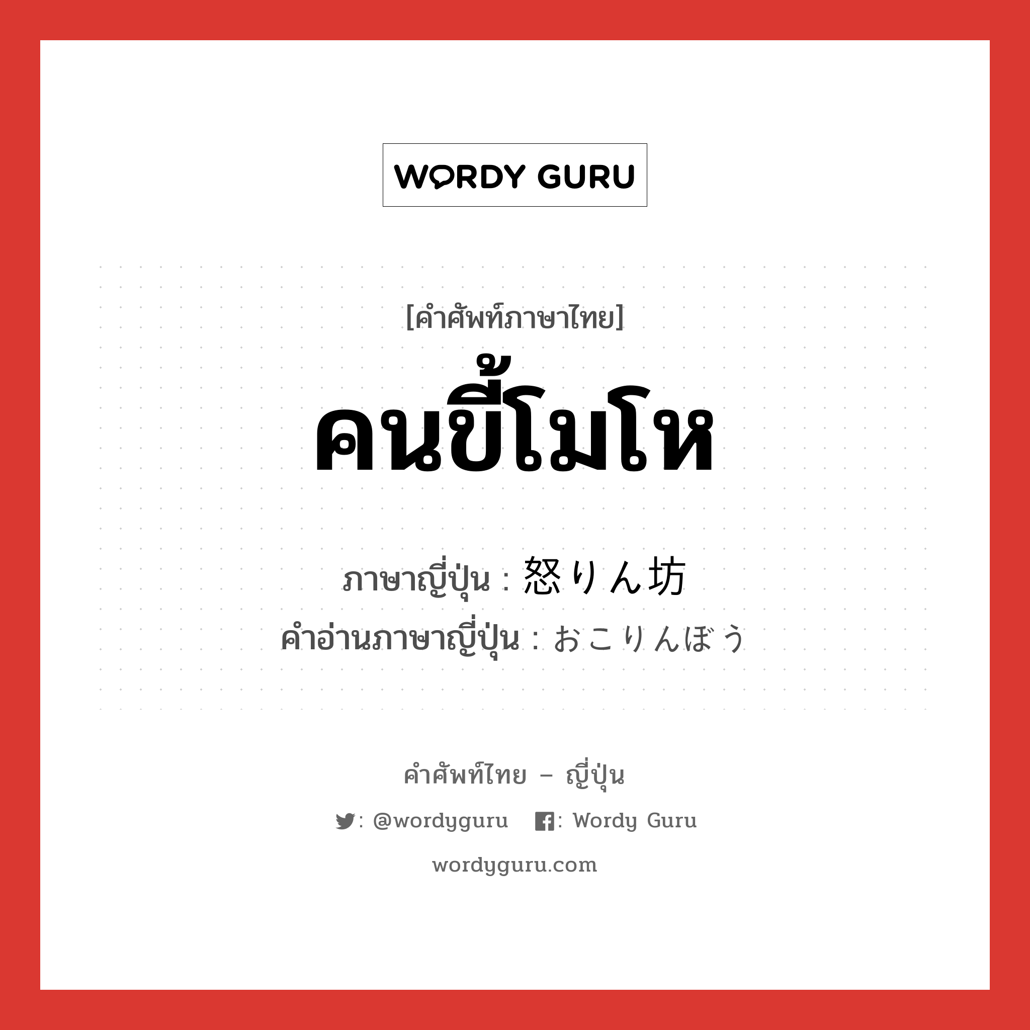 คนขี้โมโห ภาษาญี่ปุ่นคืออะไร, คำศัพท์ภาษาไทย - ญี่ปุ่น คนขี้โมโห ภาษาญี่ปุ่น 怒りん坊 คำอ่านภาษาญี่ปุ่น おこりんぼう หมวด n หมวด n