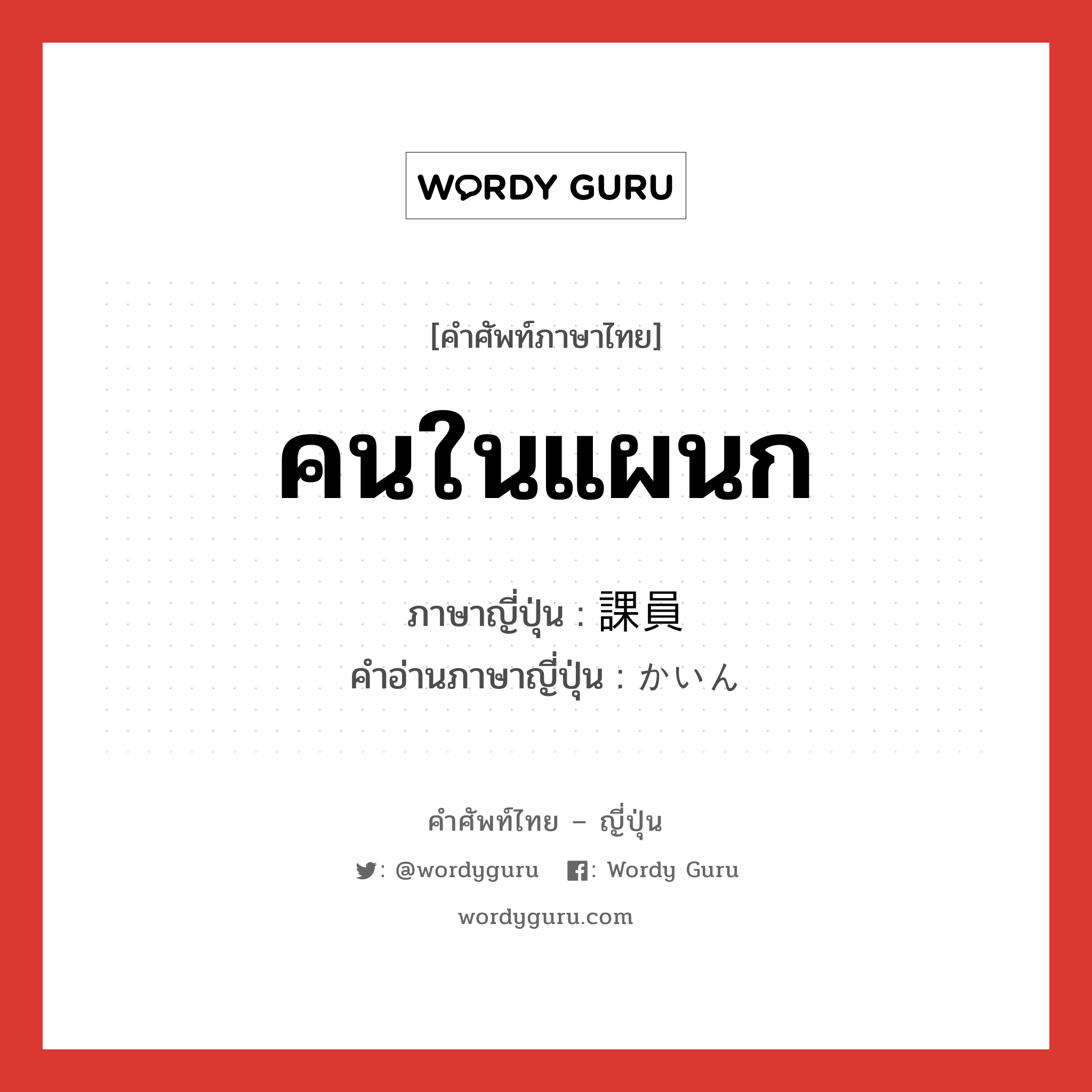 คนในแผนก ภาษาญี่ปุ่นคืออะไร, คำศัพท์ภาษาไทย - ญี่ปุ่น คนในแผนก ภาษาญี่ปุ่น 課員 คำอ่านภาษาญี่ปุ่น かいん หมวด n หมวด n