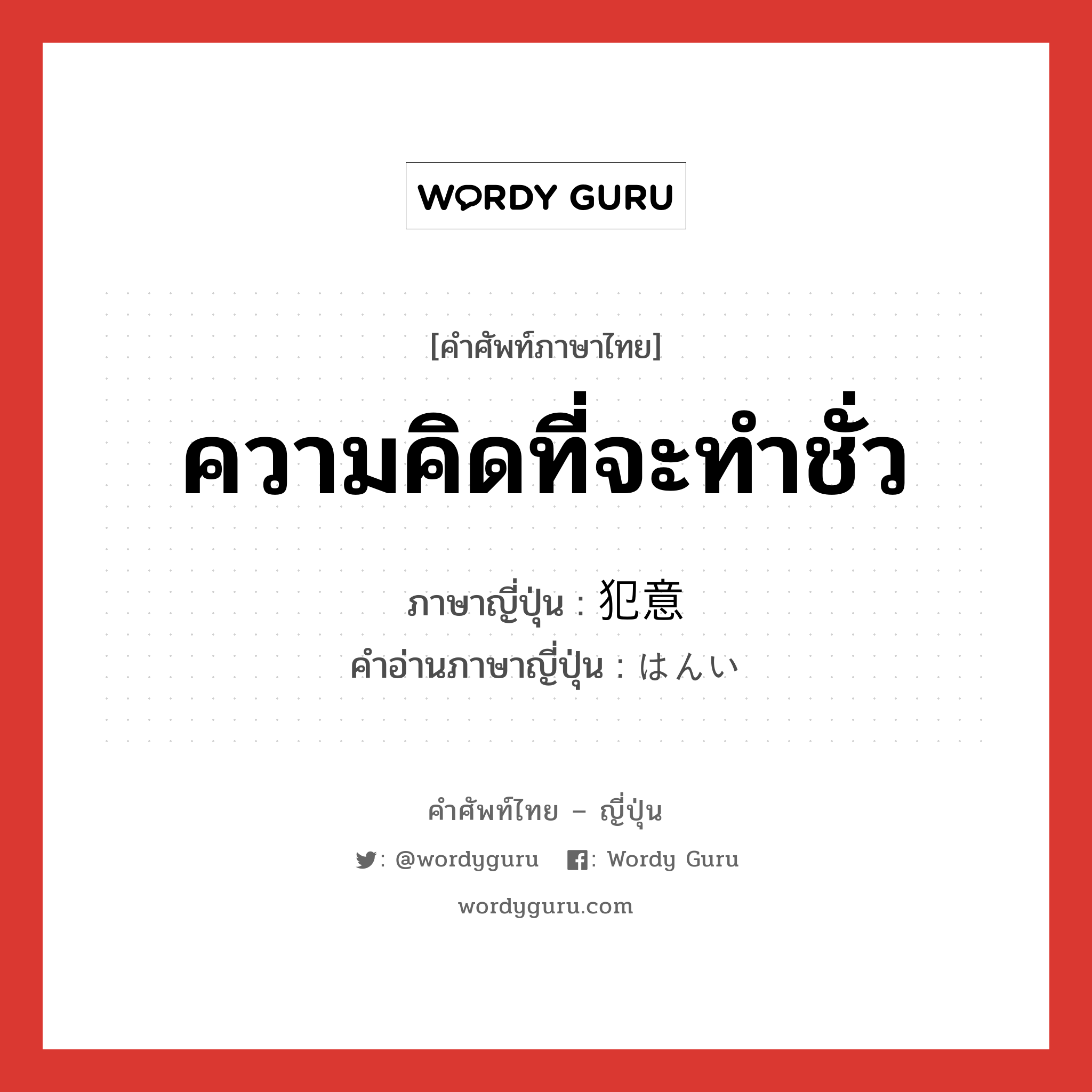 ความคิดที่จะทำชั่ว ภาษาญี่ปุ่นคืออะไร, คำศัพท์ภาษาไทย - ญี่ปุ่น ความคิดที่จะทำชั่ว ภาษาญี่ปุ่น 犯意 คำอ่านภาษาญี่ปุ่น はんい หมวด n หมวด n