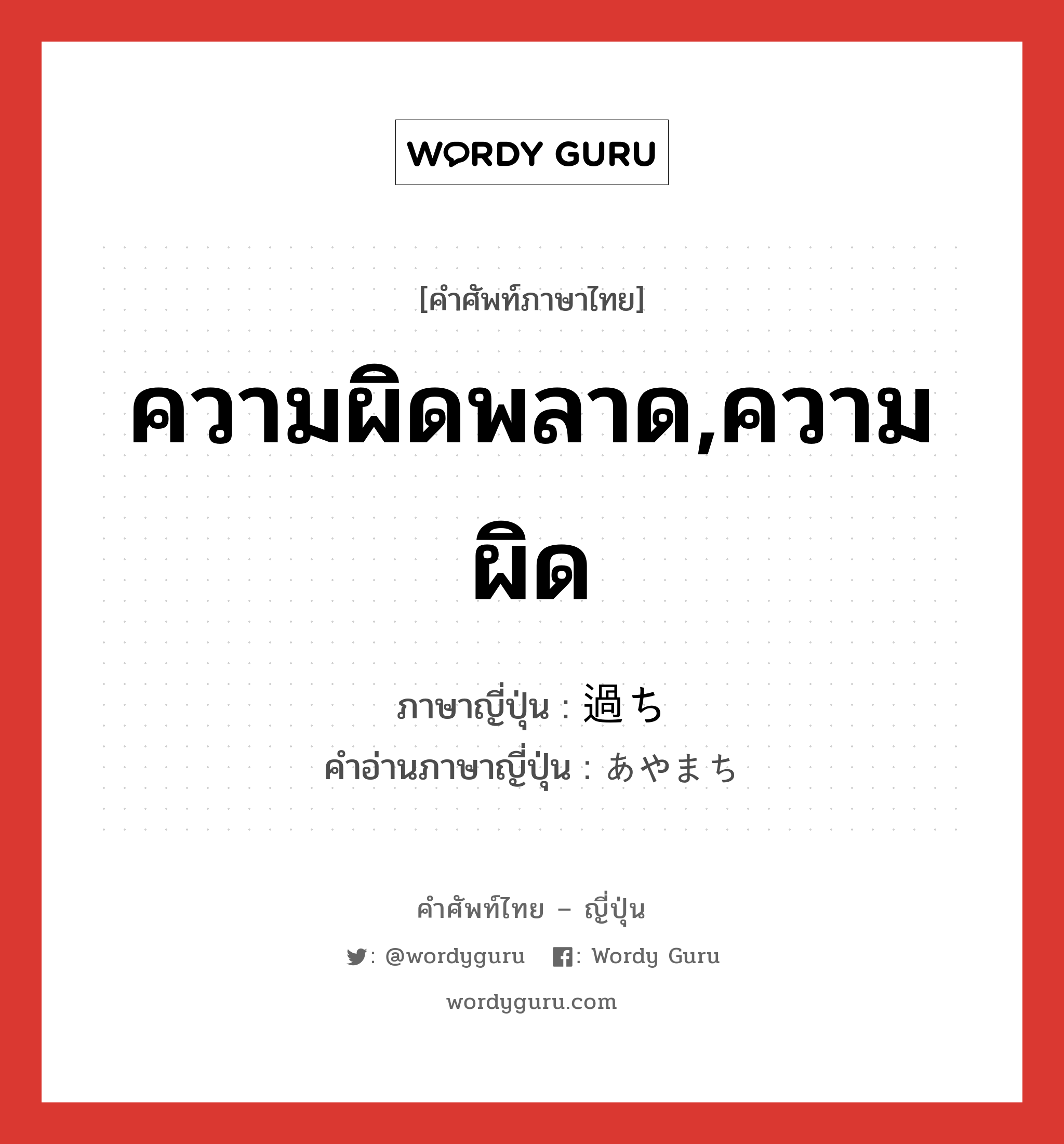 ความผิดพลาด,ความผิด ภาษาญี่ปุ่นคืออะไร, คำศัพท์ภาษาไทย - ญี่ปุ่น ความผิดพลาด,ความผิด ภาษาญี่ปุ่น 過ち คำอ่านภาษาญี่ปุ่น あやまち หมวด n หมวด n