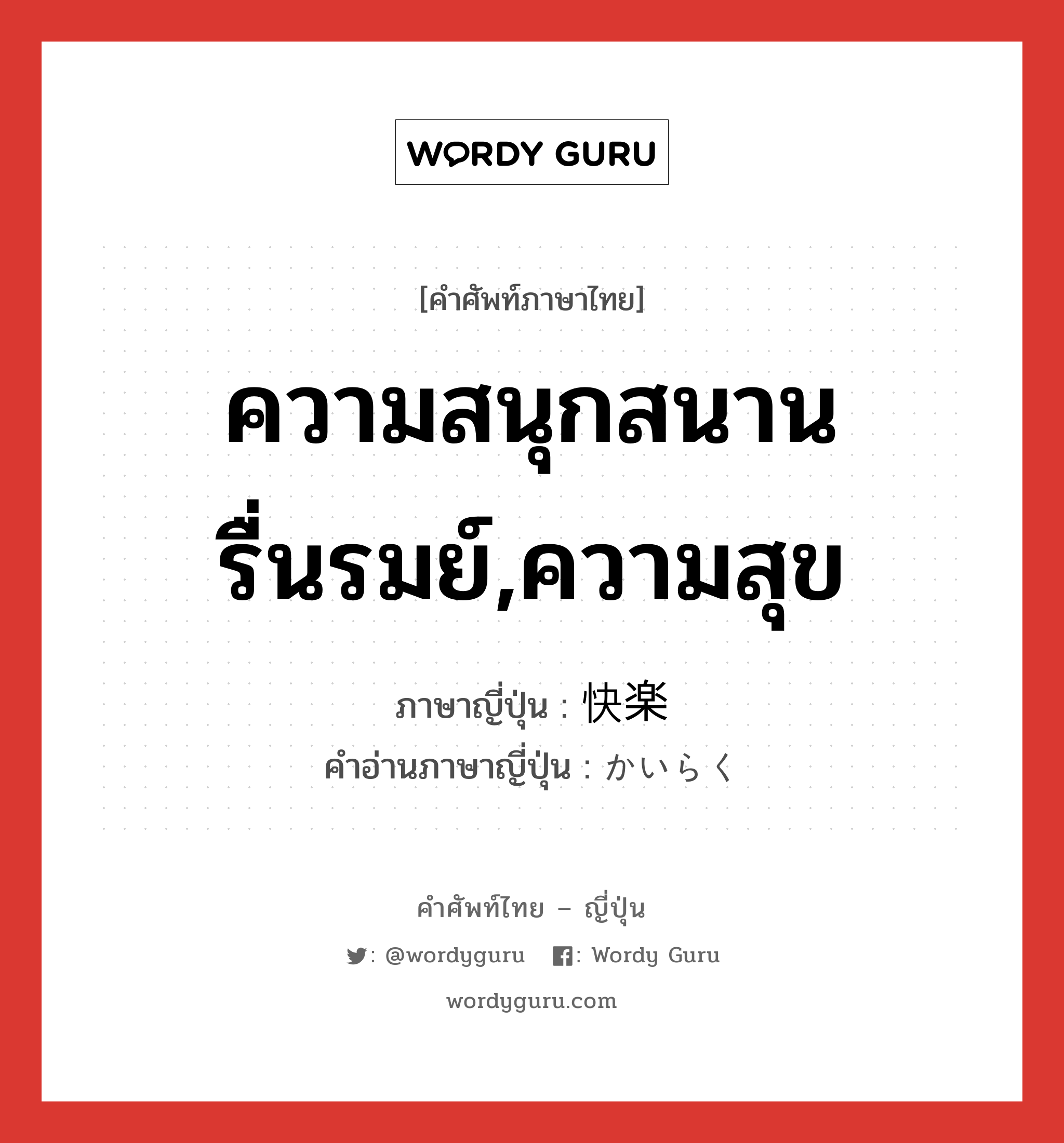 ความสนุกสนานรื่นรมย์,ความสุข ภาษาญี่ปุ่นคืออะไร, คำศัพท์ภาษาไทย - ญี่ปุ่น ความสนุกสนานรื่นรมย์,ความสุข ภาษาญี่ปุ่น 快楽 คำอ่านภาษาญี่ปุ่น かいらく หมวด n หมวด n