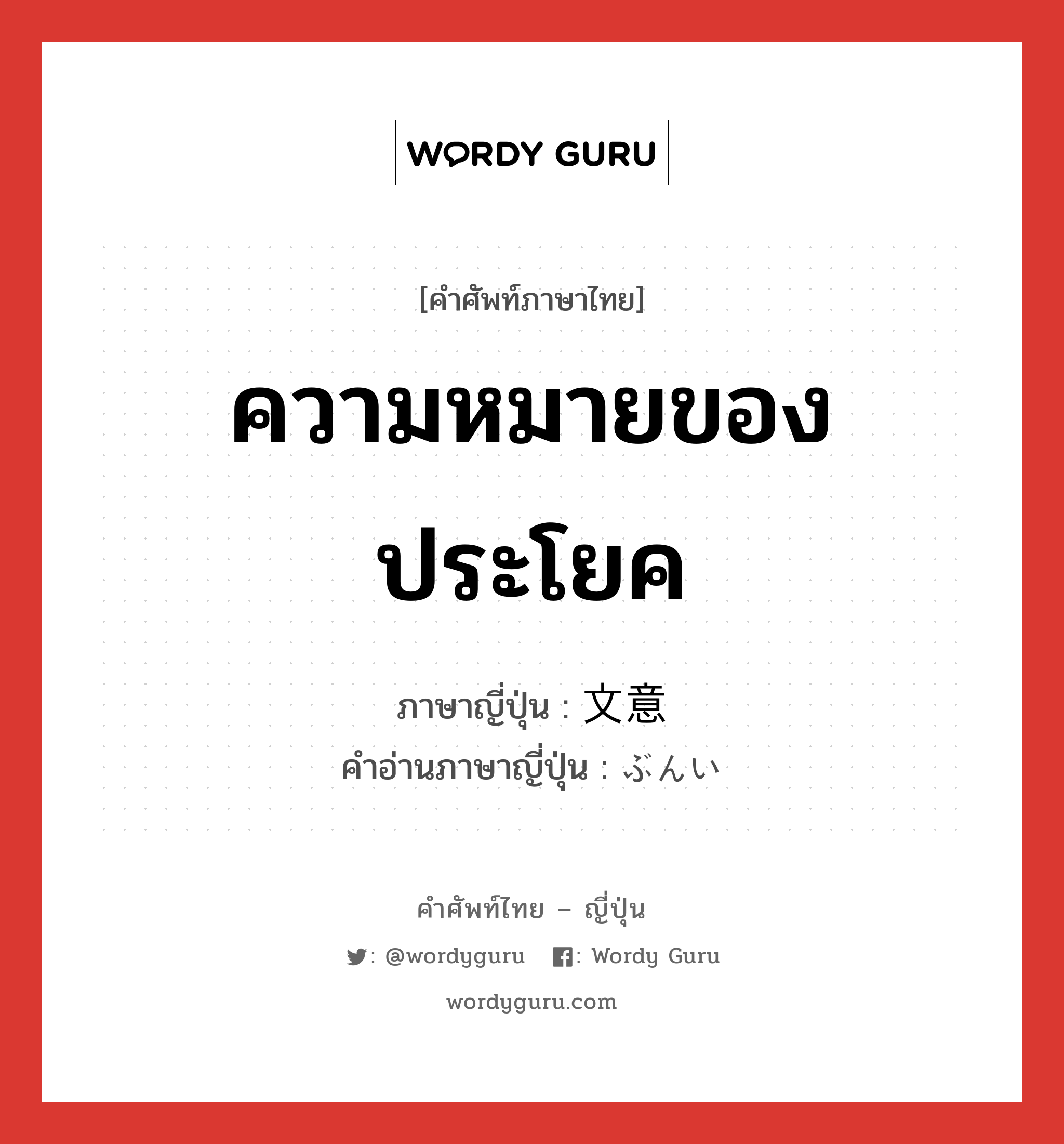 ความหมายของประโยค ภาษาญี่ปุ่นคืออะไร, คำศัพท์ภาษาไทย - ญี่ปุ่น ความหมายของประโยค ภาษาญี่ปุ่น 文意 คำอ่านภาษาญี่ปุ่น ぶんい หมวด n หมวด n