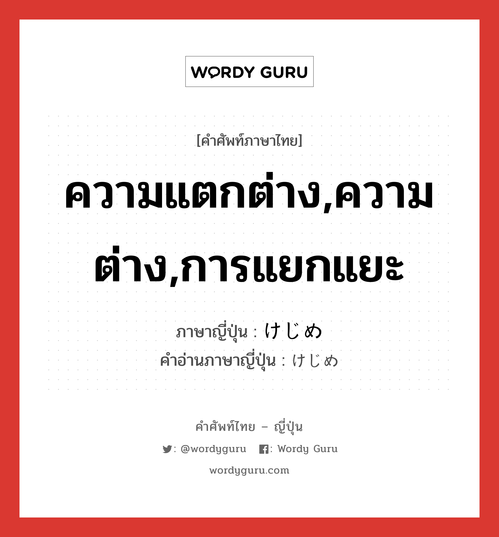 ความแตกต่าง,ความต่าง,การแยกแยะ ภาษาญี่ปุ่นคืออะไร, คำศัพท์ภาษาไทย - ญี่ปุ่น ความแตกต่าง,ความต่าง,การแยกแยะ ภาษาญี่ปุ่น けじめ คำอ่านภาษาญี่ปุ่น けじめ หมวด n หมวด n