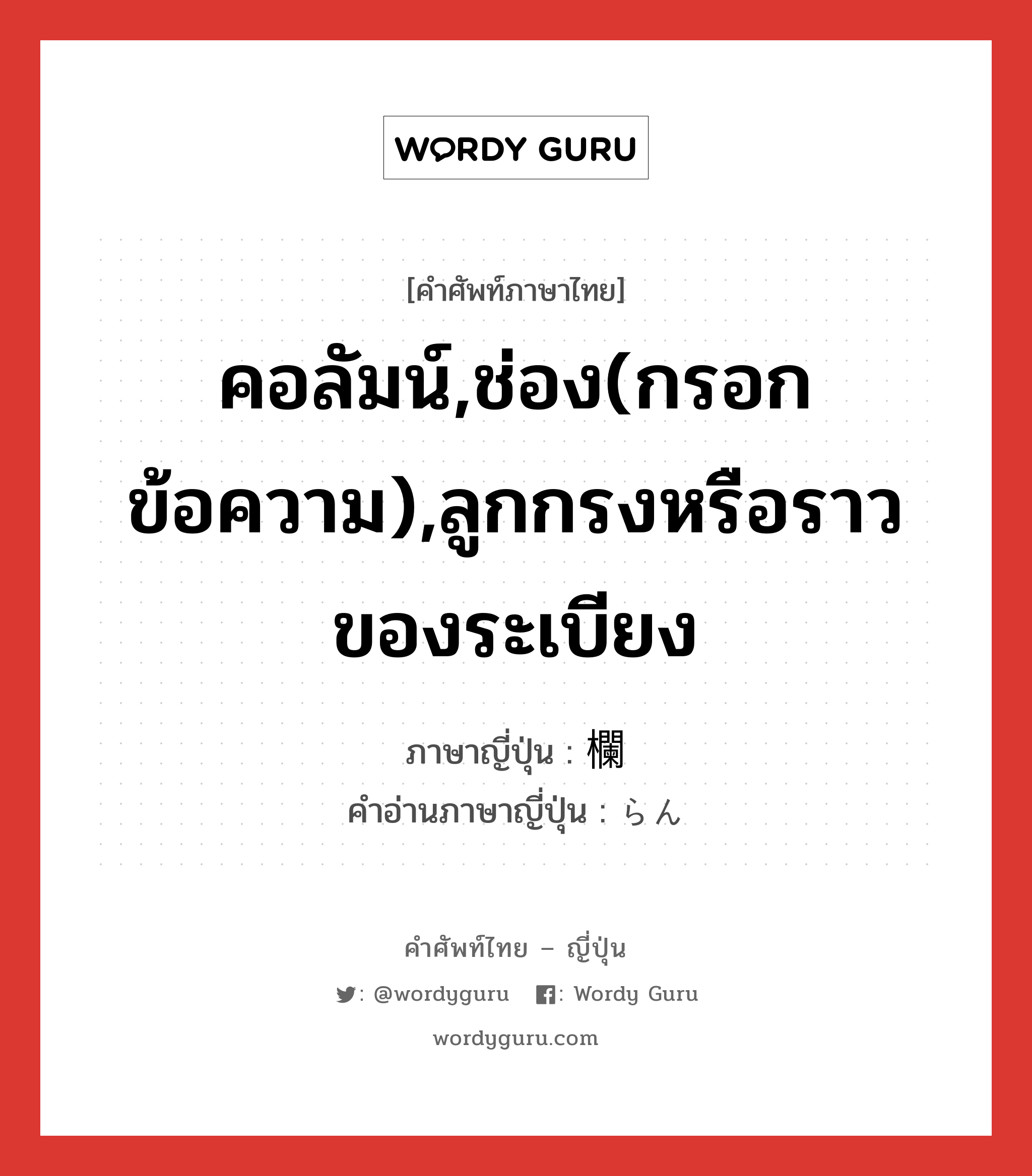 คอลัมน์,ช่อง(กรอกข้อความ),ลูกกรงหรือราวของระเบียง ภาษาญี่ปุ่นคืออะไร, คำศัพท์ภาษาไทย - ญี่ปุ่น คอลัมน์,ช่อง(กรอกข้อความ),ลูกกรงหรือราวของระเบียง ภาษาญี่ปุ่น 欄 คำอ่านภาษาญี่ปุ่น らん หมวด n หมวด n