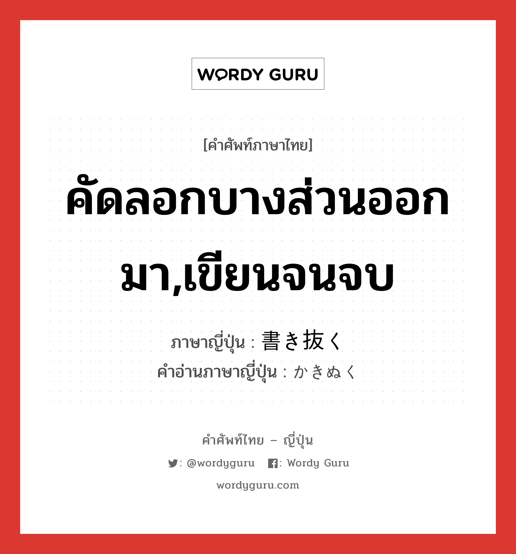 คัดลอกบางส่วนออกมา,เขียนจนจบ ภาษาญี่ปุ่นคืออะไร, คำศัพท์ภาษาไทย - ญี่ปุ่น คัดลอกบางส่วนออกมา,เขียนจนจบ ภาษาญี่ปุ่น 書き抜く คำอ่านภาษาญี่ปุ่น かきぬく หมวด v5k หมวด v5k