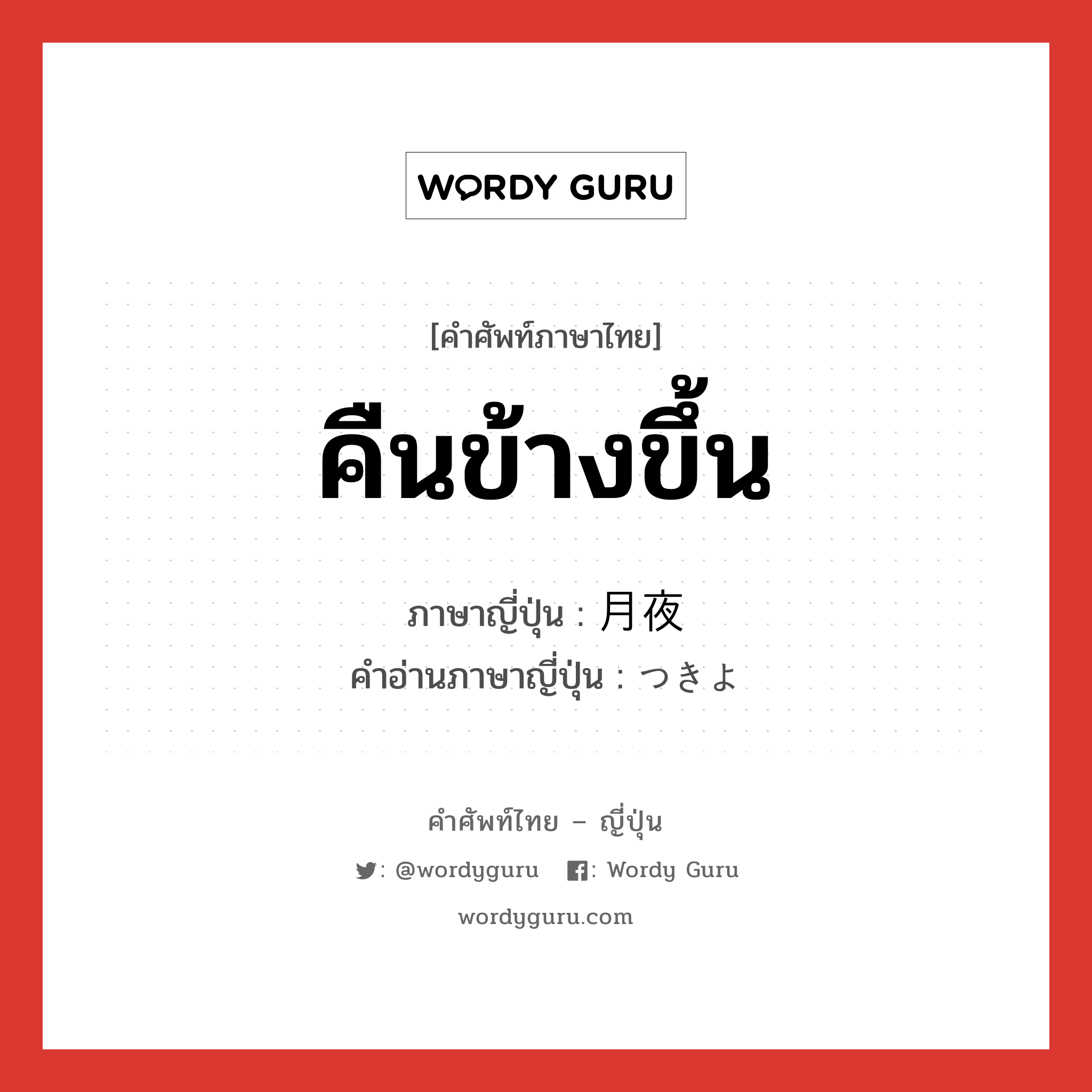 คืนข้างขึ้น ภาษาญี่ปุ่นคืออะไร, คำศัพท์ภาษาไทย - ญี่ปุ่น คืนข้างขึ้น ภาษาญี่ปุ่น 月夜 คำอ่านภาษาญี่ปุ่น つきよ หมวด n หมวด n