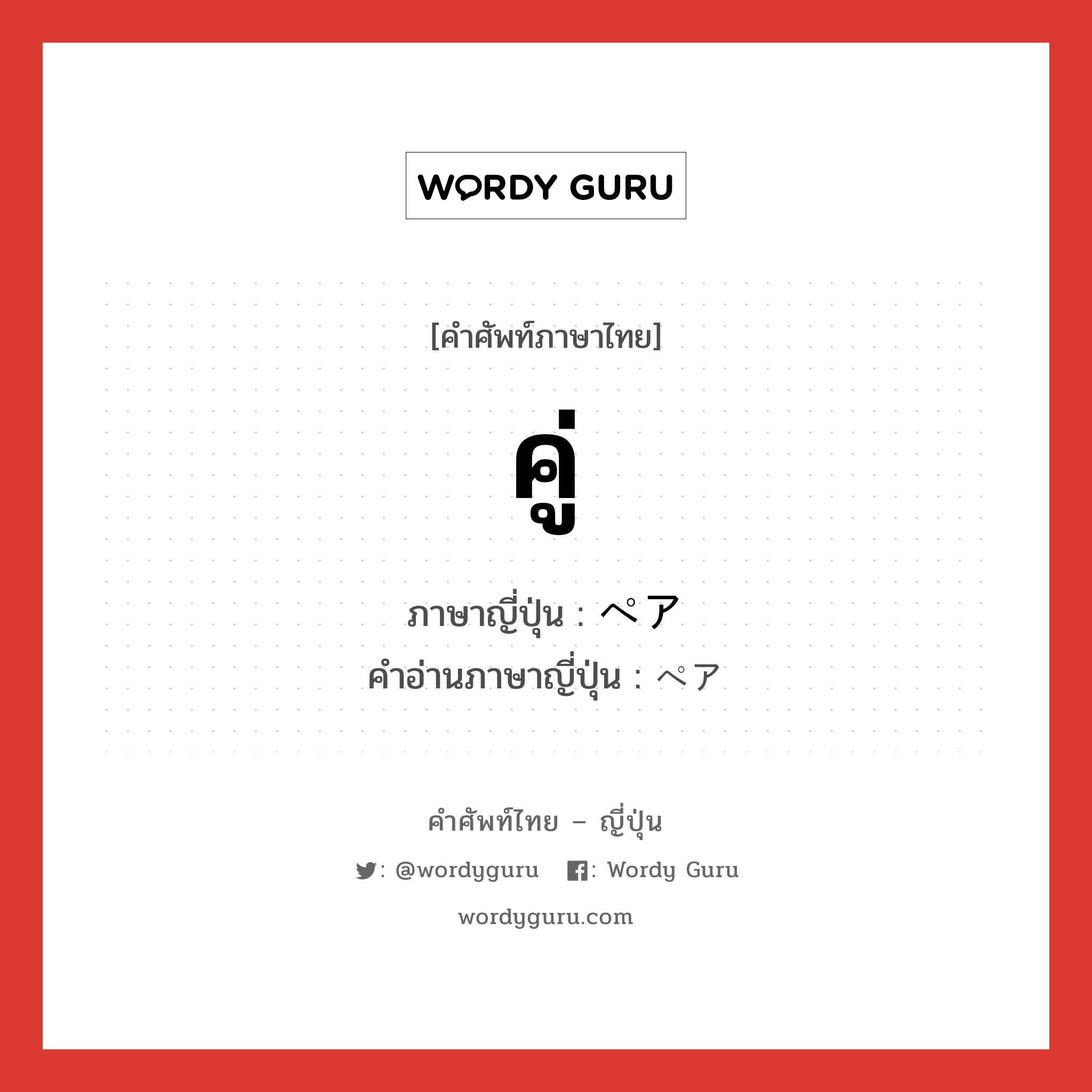 คู่ ภาษาญี่ปุ่นคืออะไร, คำศัพท์ภาษาไทย - ญี่ปุ่น คู่ ภาษาญี่ปุ่น ペア คำอ่านภาษาญี่ปุ่น ペア หมวด n หมวด n