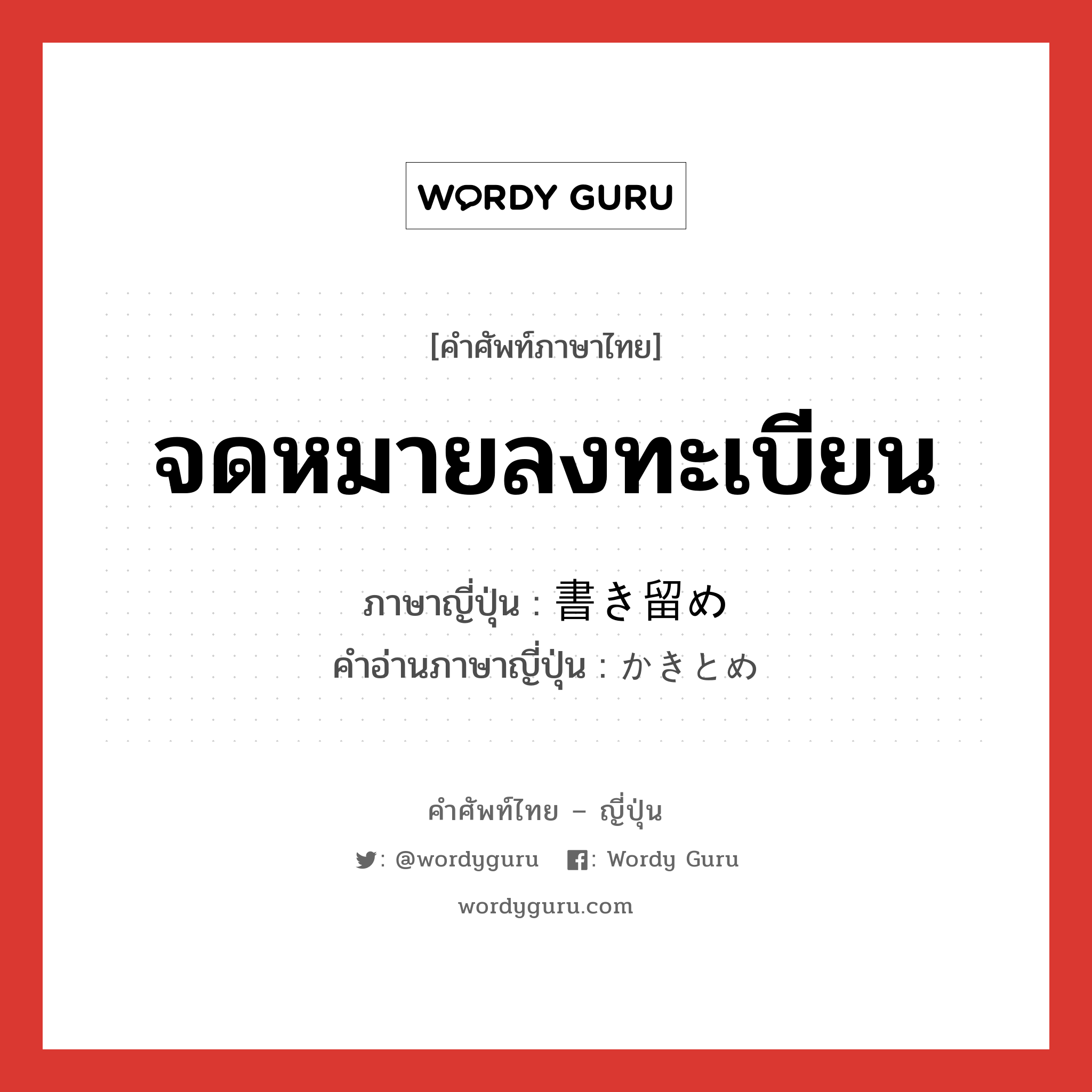 จดหมายลงทะเบียน ภาษาญี่ปุ่นคืออะไร, คำศัพท์ภาษาไทย - ญี่ปุ่น จดหมายลงทะเบียน ภาษาญี่ปุ่น 書き留め คำอ่านภาษาญี่ปุ่น かきとめ หมวด n หมวด n