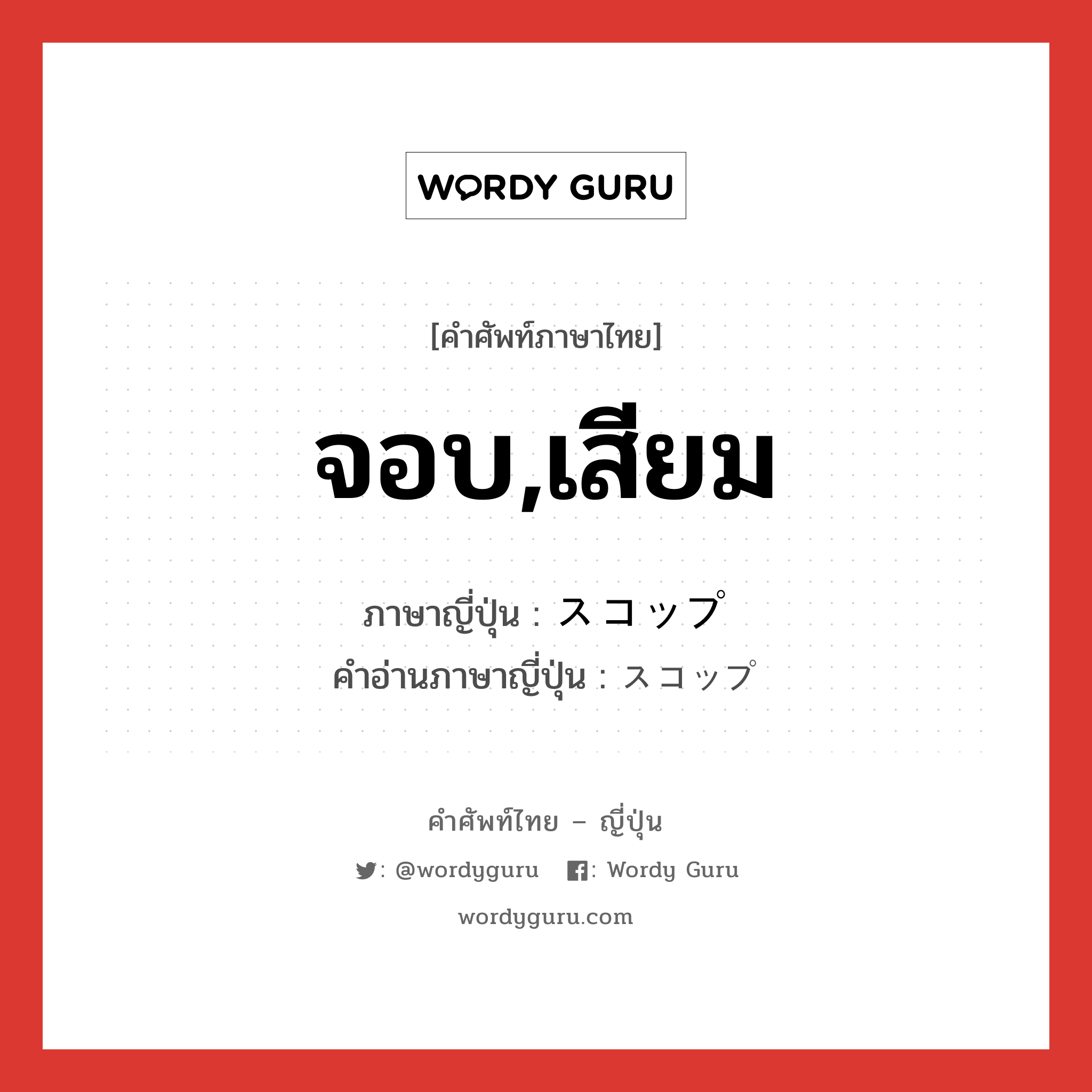 จอบ,เสียม ภาษาญี่ปุ่นคืออะไร, คำศัพท์ภาษาไทย - ญี่ปุ่น จอบ,เสียม ภาษาญี่ปุ่น スコップ คำอ่านภาษาญี่ปุ่น スコップ หมวด n หมวด n