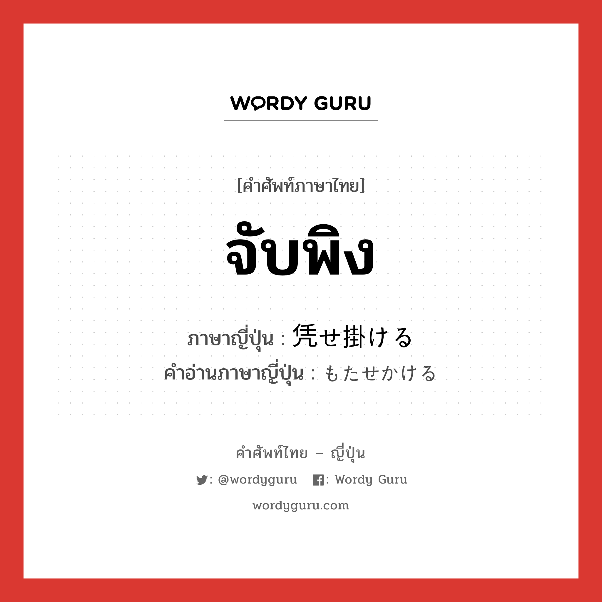 จับพิง ภาษาญี่ปุ่นคืออะไร, คำศัพท์ภาษาไทย - ญี่ปุ่น จับพิง ภาษาญี่ปุ่น 凭せ掛ける คำอ่านภาษาญี่ปุ่น もたせかける หมวด v1 หมวด v1