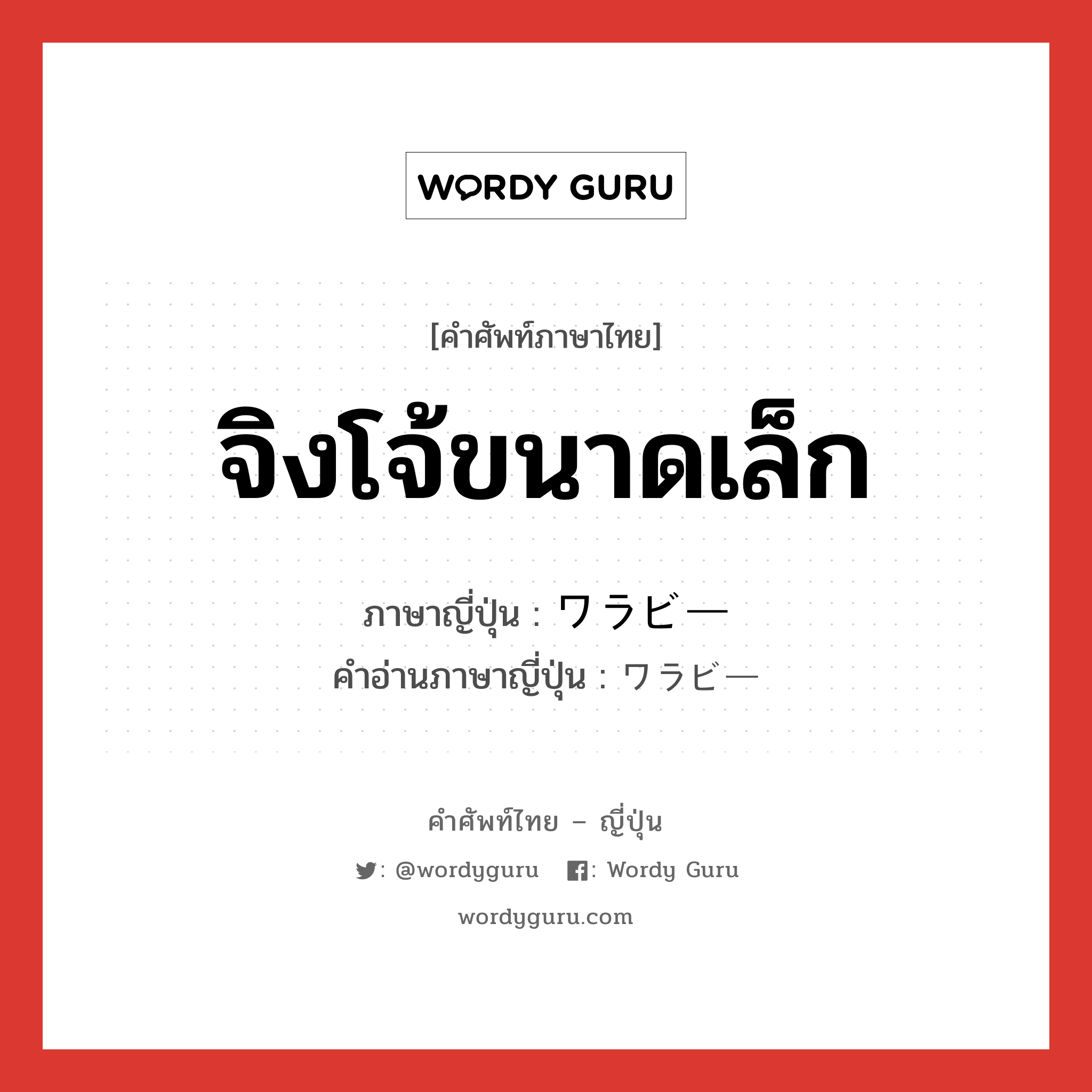 จิงโจ้ขนาดเล็ก ภาษาญี่ปุ่นคืออะไร, คำศัพท์ภาษาไทย - ญี่ปุ่น จิงโจ้ขนาดเล็ก ภาษาญี่ปุ่น ワラビー คำอ่านภาษาญี่ปุ่น ワラビー หมวด n หมวด n