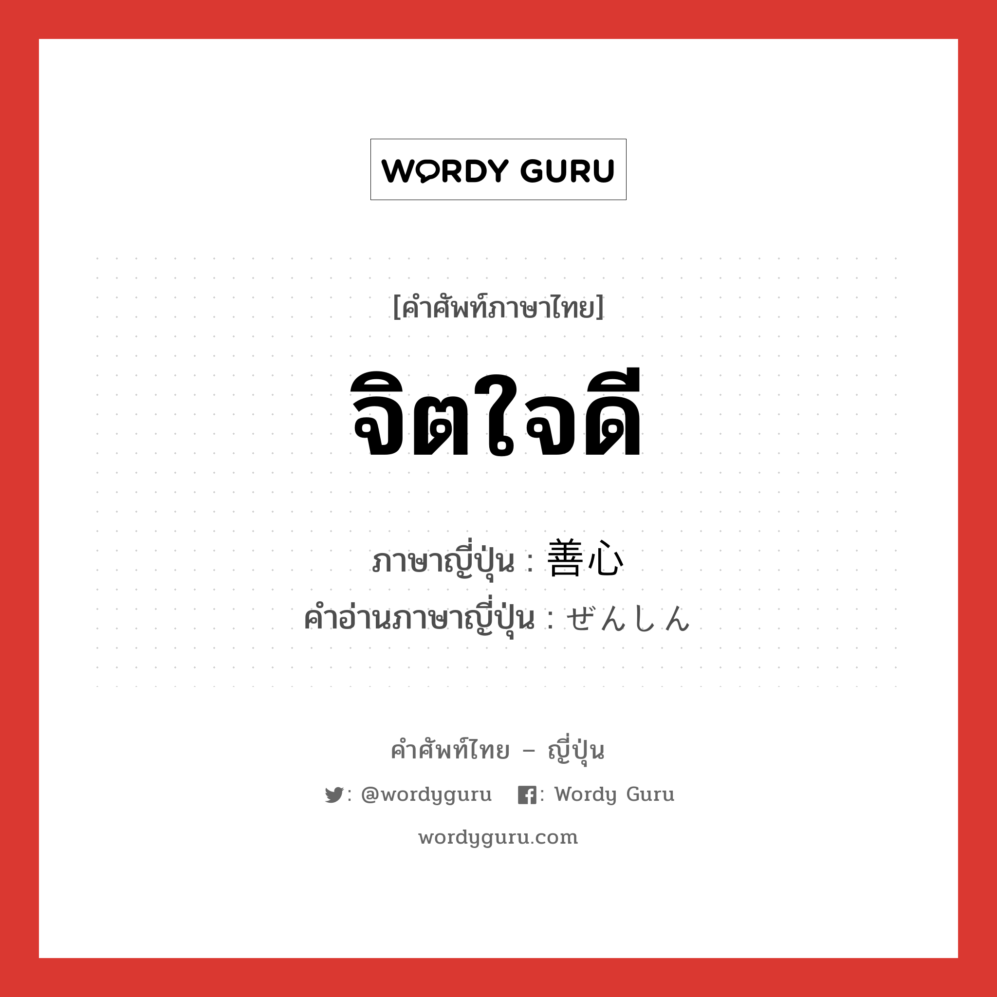 จิตใจดี ภาษาญี่ปุ่นคืออะไร, คำศัพท์ภาษาไทย - ญี่ปุ่น จิตใจดี ภาษาญี่ปุ่น 善心 คำอ่านภาษาญี่ปุ่น ぜんしん หมวด n หมวด n