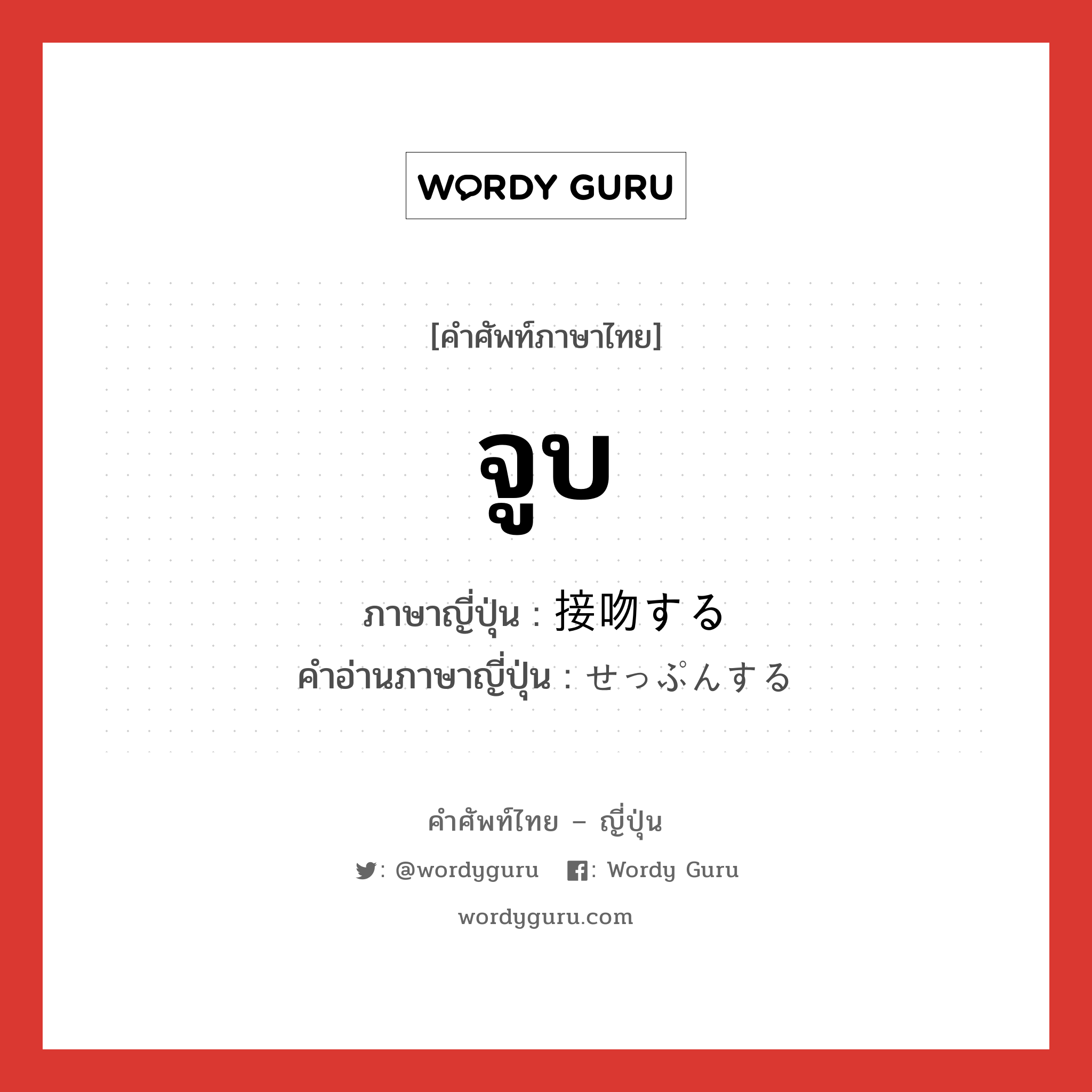 จูบ ภาษาญี่ปุ่นคืออะไร, คำศัพท์ภาษาไทย - ญี่ปุ่น จูบ ภาษาญี่ปุ่น 接吻する คำอ่านภาษาญี่ปุ่น せっぷんする หมวด v หมวด v