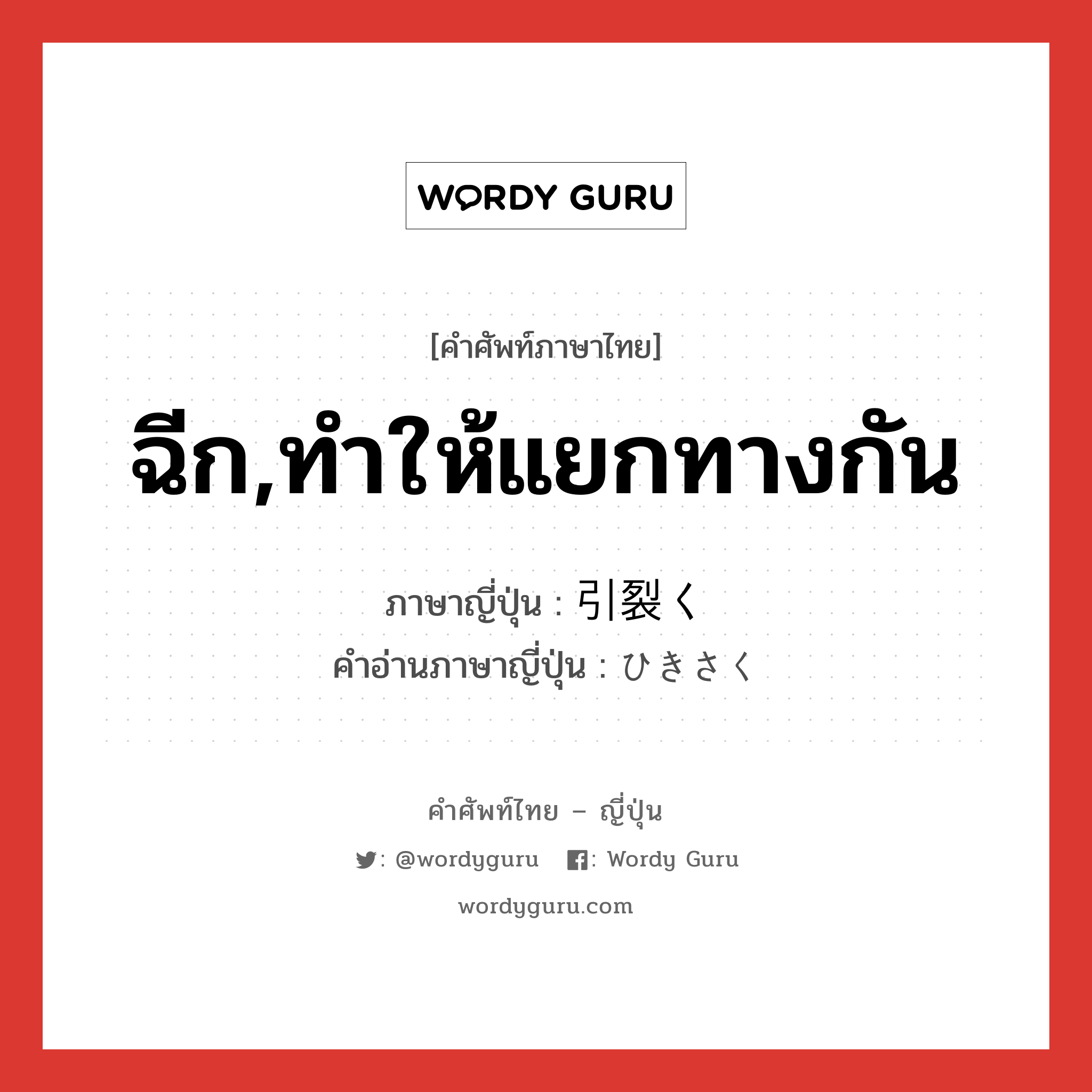 ฉีก,ทำให้แยกทางกัน ภาษาญี่ปุ่นคืออะไร, คำศัพท์ภาษาไทย - ญี่ปุ่น ฉีก,ทำให้แยกทางกัน ภาษาญี่ปุ่น 引裂く คำอ่านภาษาญี่ปุ่น ひきさく หมวด v5k หมวด v5k