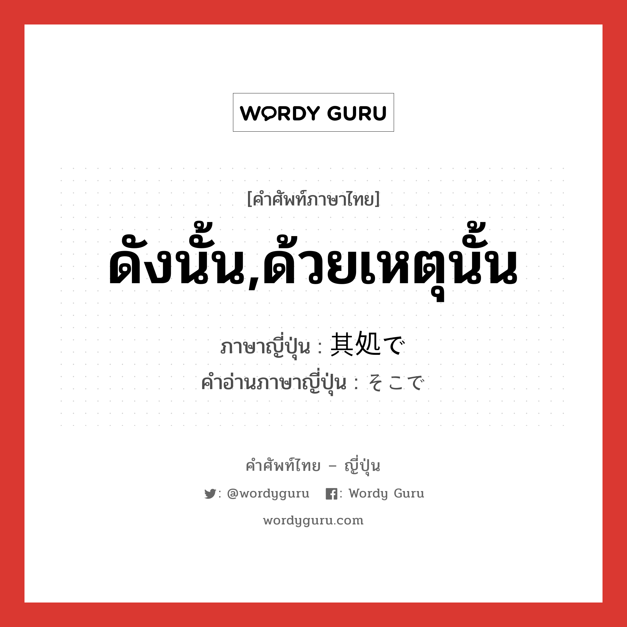 ดังนั้น,ด้วยเหตุนั้น ภาษาญี่ปุ่นคืออะไร, คำศัพท์ภาษาไทย - ญี่ปุ่น ดังนั้น,ด้วยเหตุนั้น ภาษาญี่ปุ่น 其処で คำอ่านภาษาญี่ปุ่น そこで หมวด conj หมวด conj