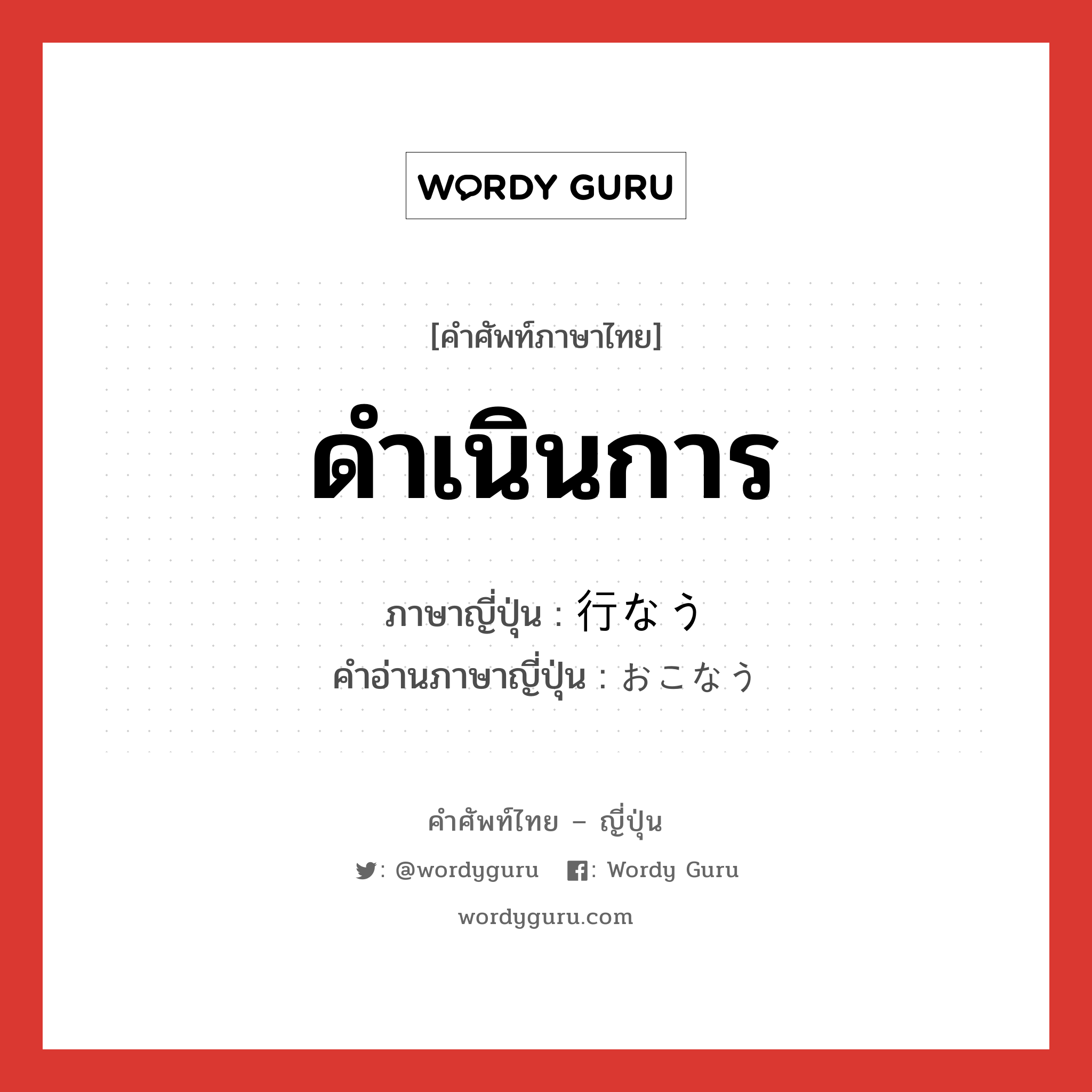 ดำเนินการ ภาษาญี่ปุ่นคืออะไร, คำศัพท์ภาษาไทย - ญี่ปุ่น ดำเนินการ ภาษาญี่ปุ่น 行なう คำอ่านภาษาญี่ปุ่น おこなう หมวด v5u หมวด v5u