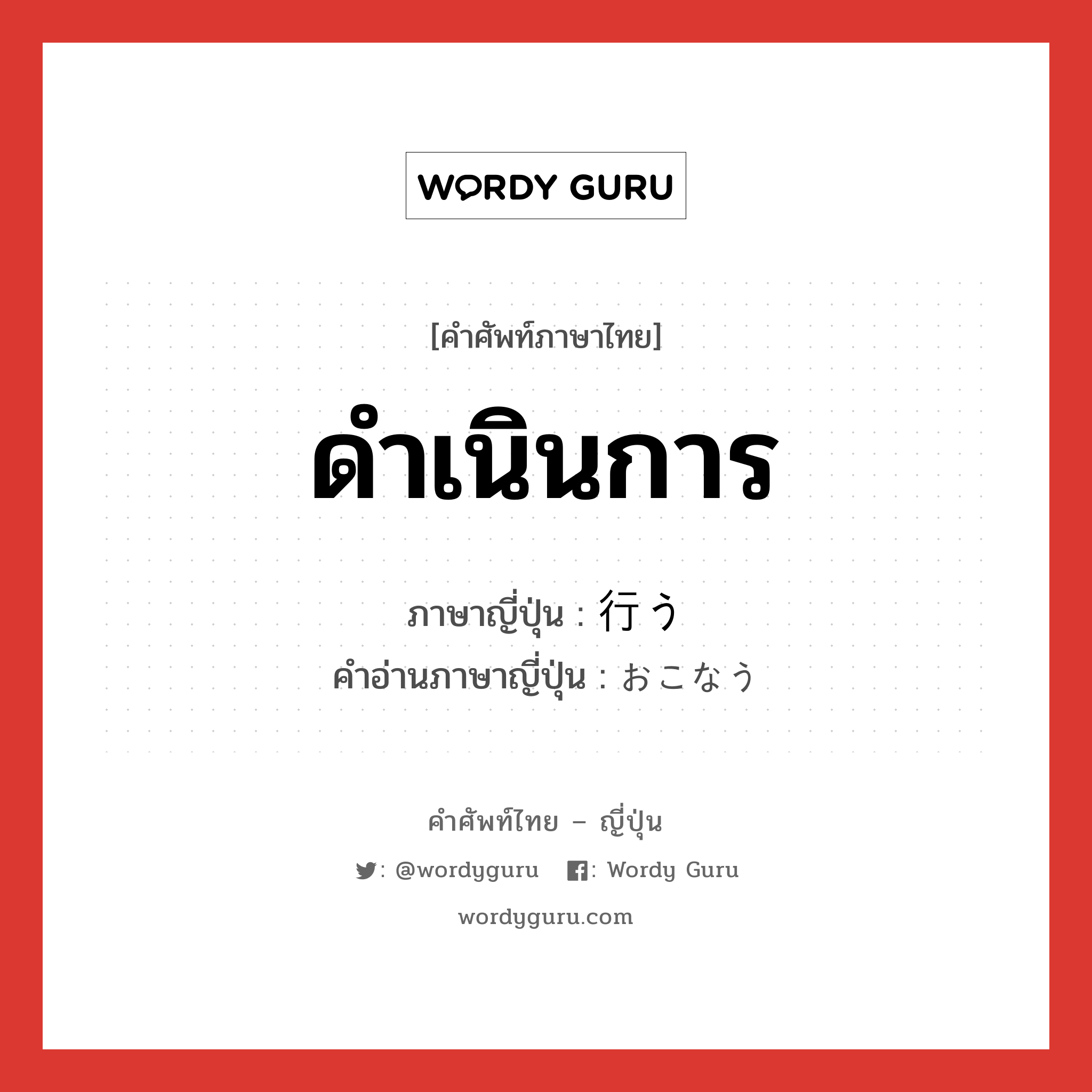 ดำเนินการ ภาษาญี่ปุ่นคืออะไร, คำศัพท์ภาษาไทย - ญี่ปุ่น ดำเนินการ ภาษาญี่ปุ่น 行う คำอ่านภาษาญี่ปุ่น おこなう หมวด v5u หมวด v5u