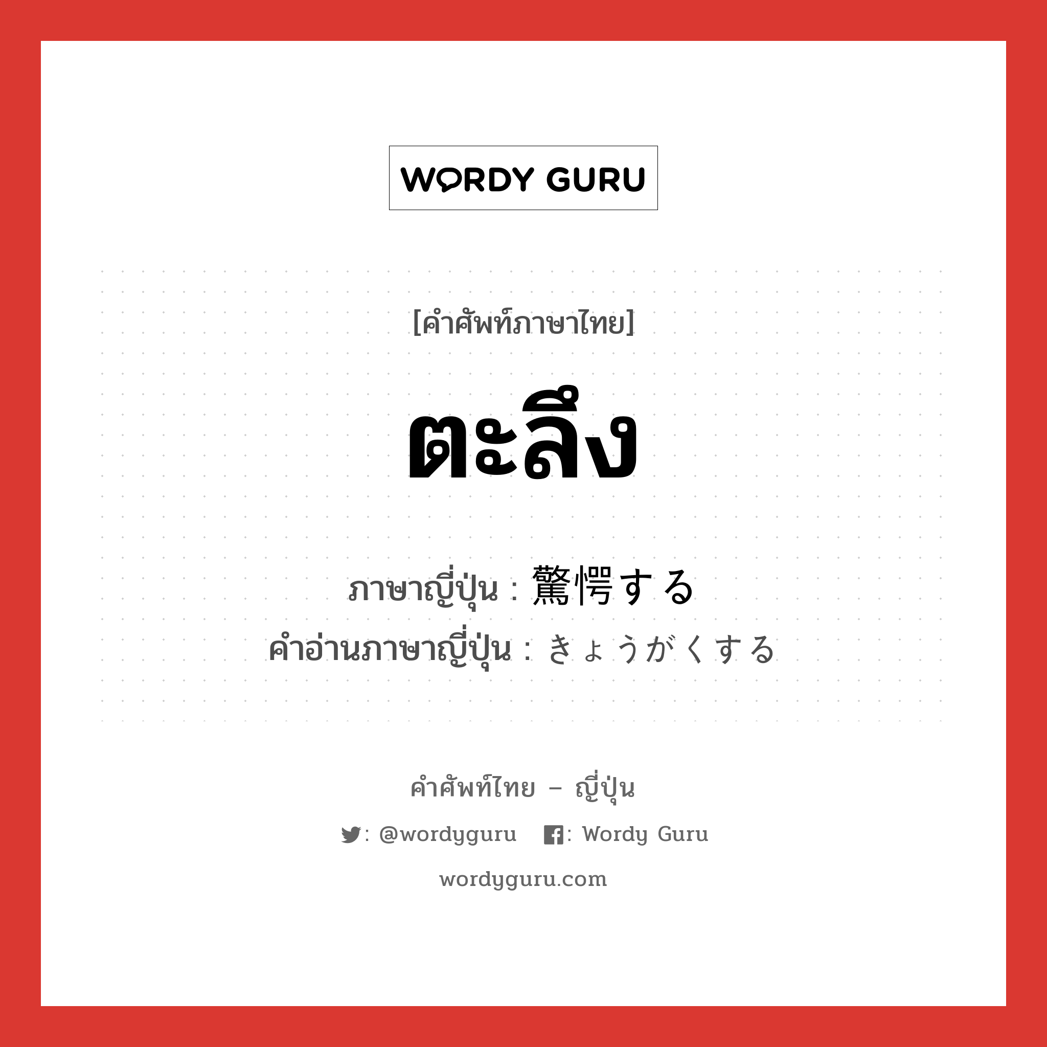 ตะลึง ภาษาญี่ปุ่นคืออะไร, คำศัพท์ภาษาไทย - ญี่ปุ่น ตะลึง ภาษาญี่ปุ่น 驚愕する คำอ่านภาษาญี่ปุ่น きょうがくする หมวด v หมวด v