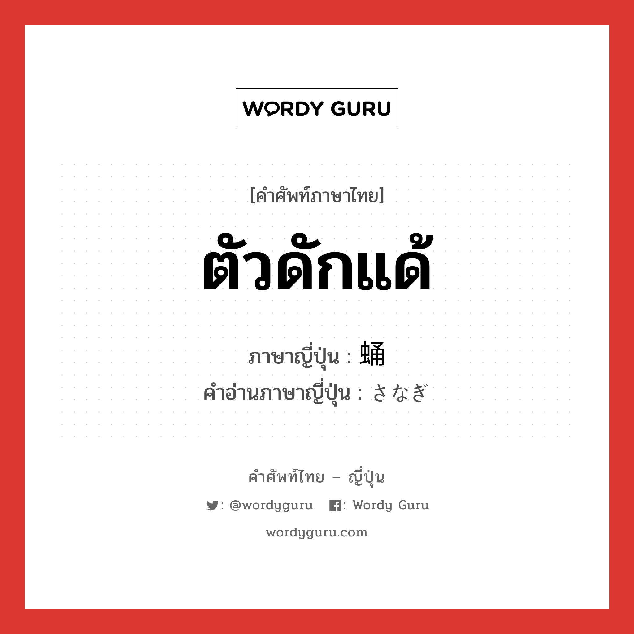 ตัวดักแด้ ภาษาญี่ปุ่นคืออะไร, คำศัพท์ภาษาไทย - ญี่ปุ่น ตัวดักแด้ ภาษาญี่ปุ่น 蛹 คำอ่านภาษาญี่ปุ่น さなぎ หมวด n หมวด n