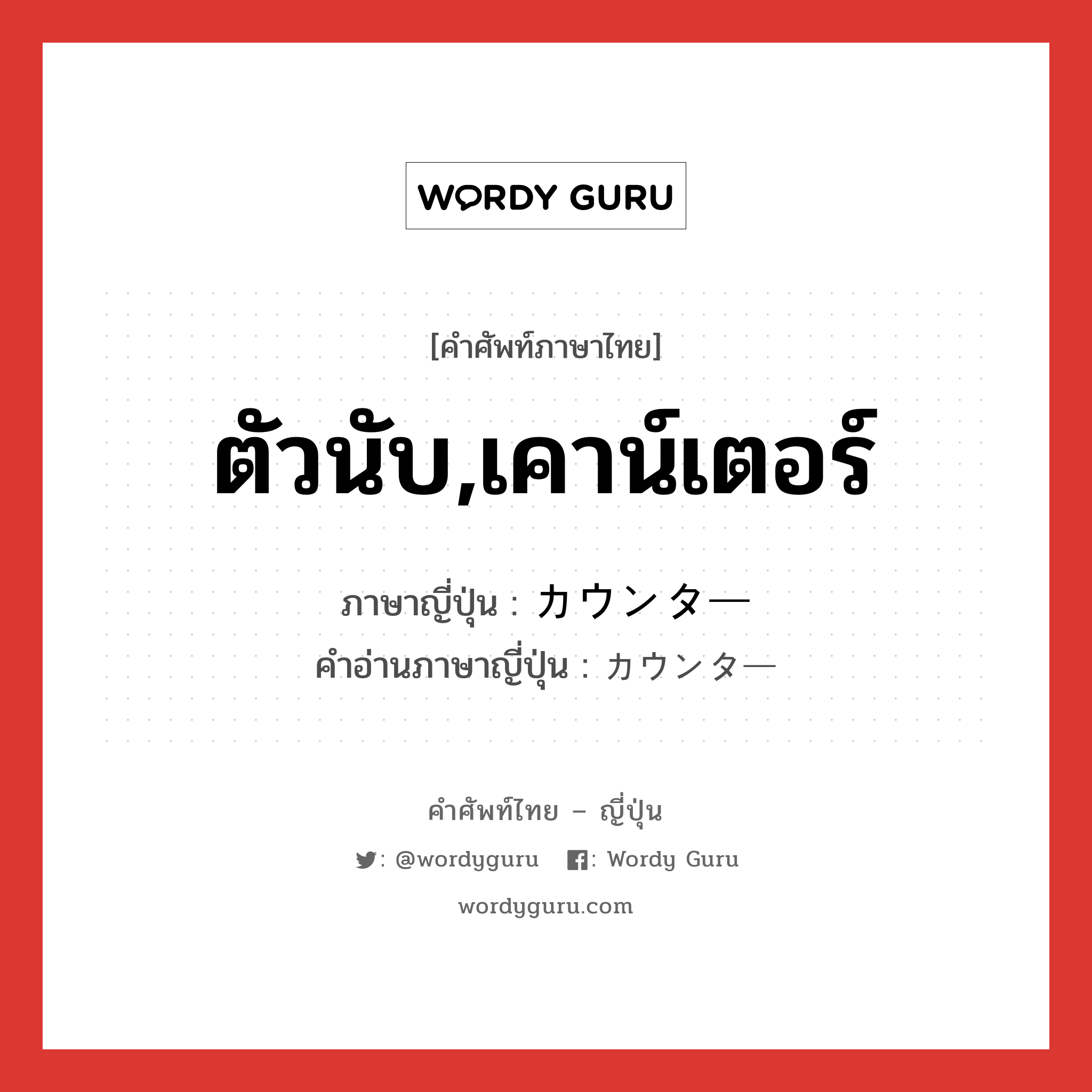 ตัวนับ,เคาน์เตอร์ ภาษาญี่ปุ่นคืออะไร, คำศัพท์ภาษาไทย - ญี่ปุ่น ตัวนับ,เคาน์เตอร์ ภาษาญี่ปุ่น カウンター คำอ่านภาษาญี่ปุ่น カウンター หมวด n หมวด n