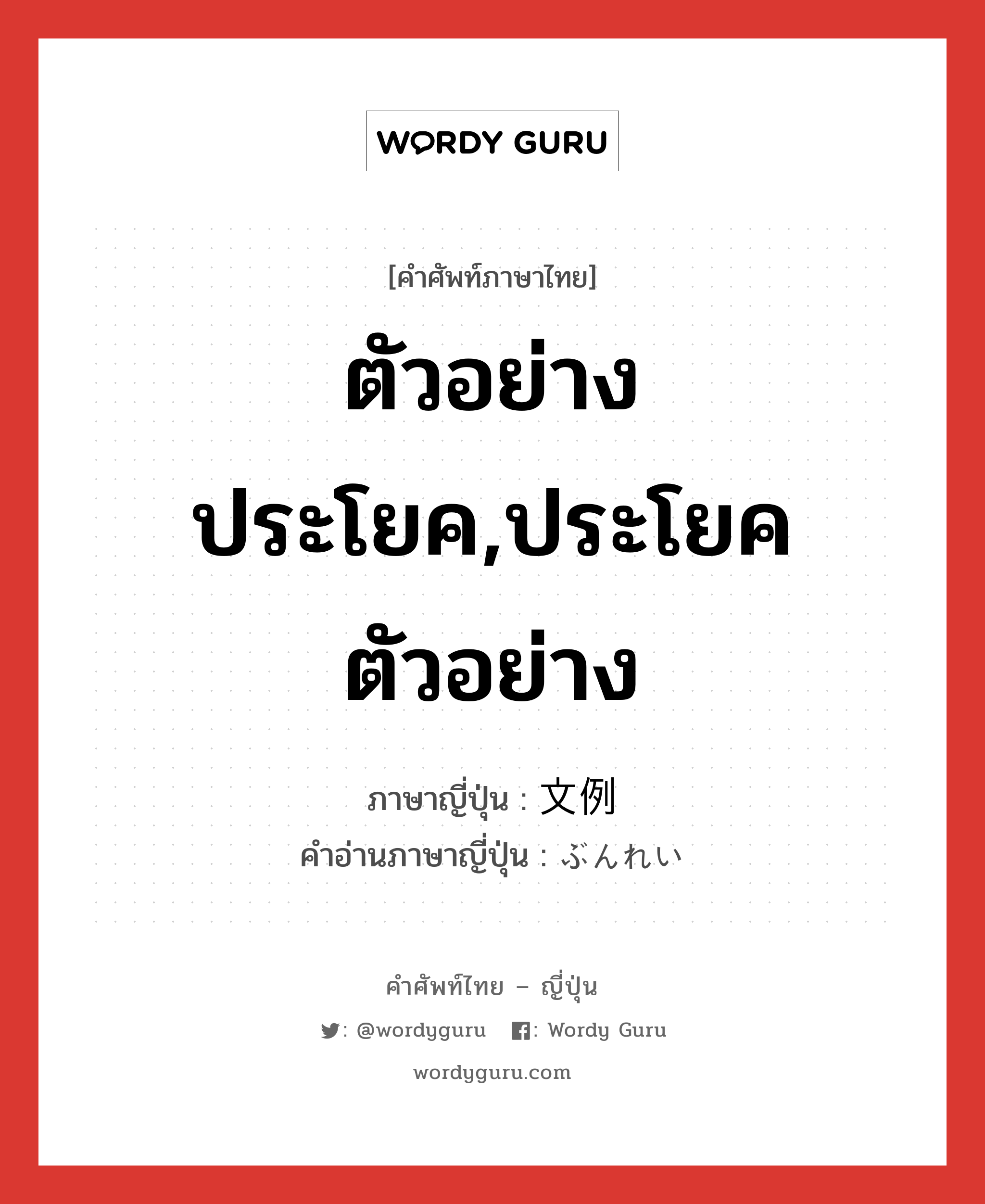 ตัวอย่างประโยค,ประโยคตัวอย่าง ภาษาญี่ปุ่นคืออะไร, คำศัพท์ภาษาไทย - ญี่ปุ่น ตัวอย่างประโยค,ประโยคตัวอย่าง ภาษาญี่ปุ่น 文例 คำอ่านภาษาญี่ปุ่น ぶんれい หมวด n หมวด n