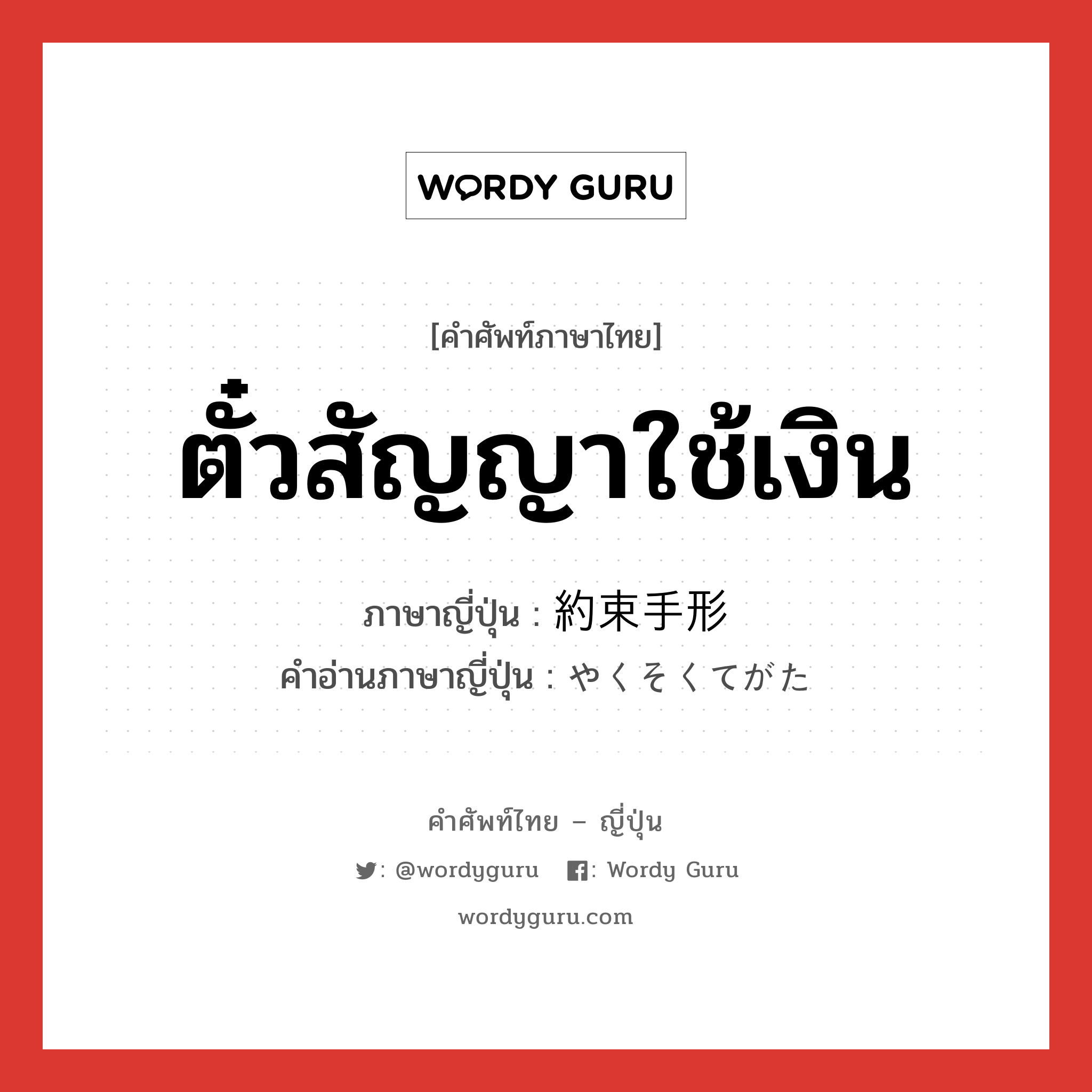 ตั๋วสัญญาใช้เงิน ภาษาญี่ปุ่นคืออะไร, คำศัพท์ภาษาไทย - ญี่ปุ่น ตั๋วสัญญาใช้เงิน ภาษาญี่ปุ่น 約束手形 คำอ่านภาษาญี่ปุ่น やくそくてがた หมวด n หมวด n