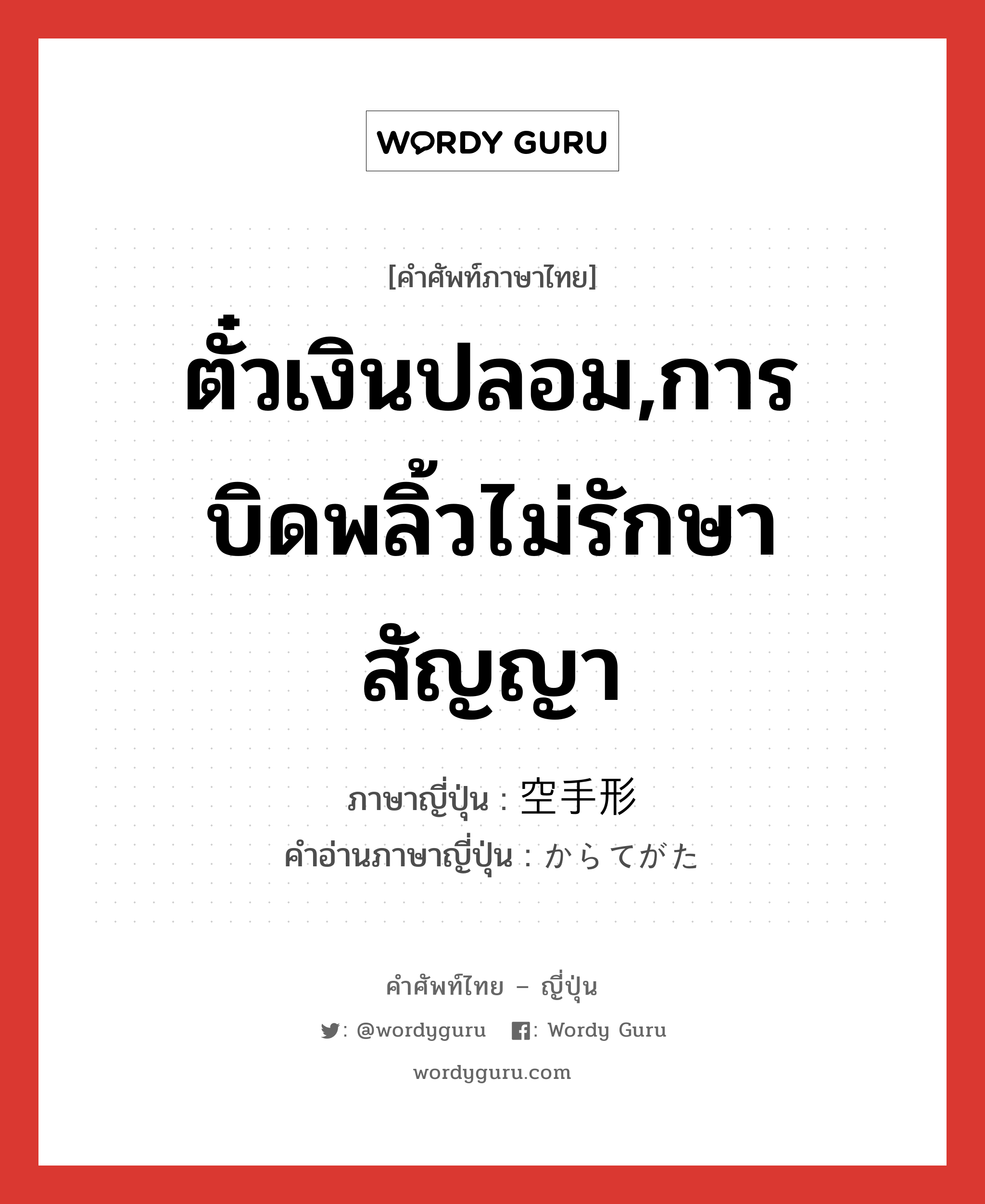 ตั๋วเงินปลอม,การบิดพลิ้วไม่รักษาสัญญา ภาษาญี่ปุ่นคืออะไร, คำศัพท์ภาษาไทย - ญี่ปุ่น ตั๋วเงินปลอม,การบิดพลิ้วไม่รักษาสัญญา ภาษาญี่ปุ่น 空手形 คำอ่านภาษาญี่ปุ่น からてがた หมวด n หมวด n