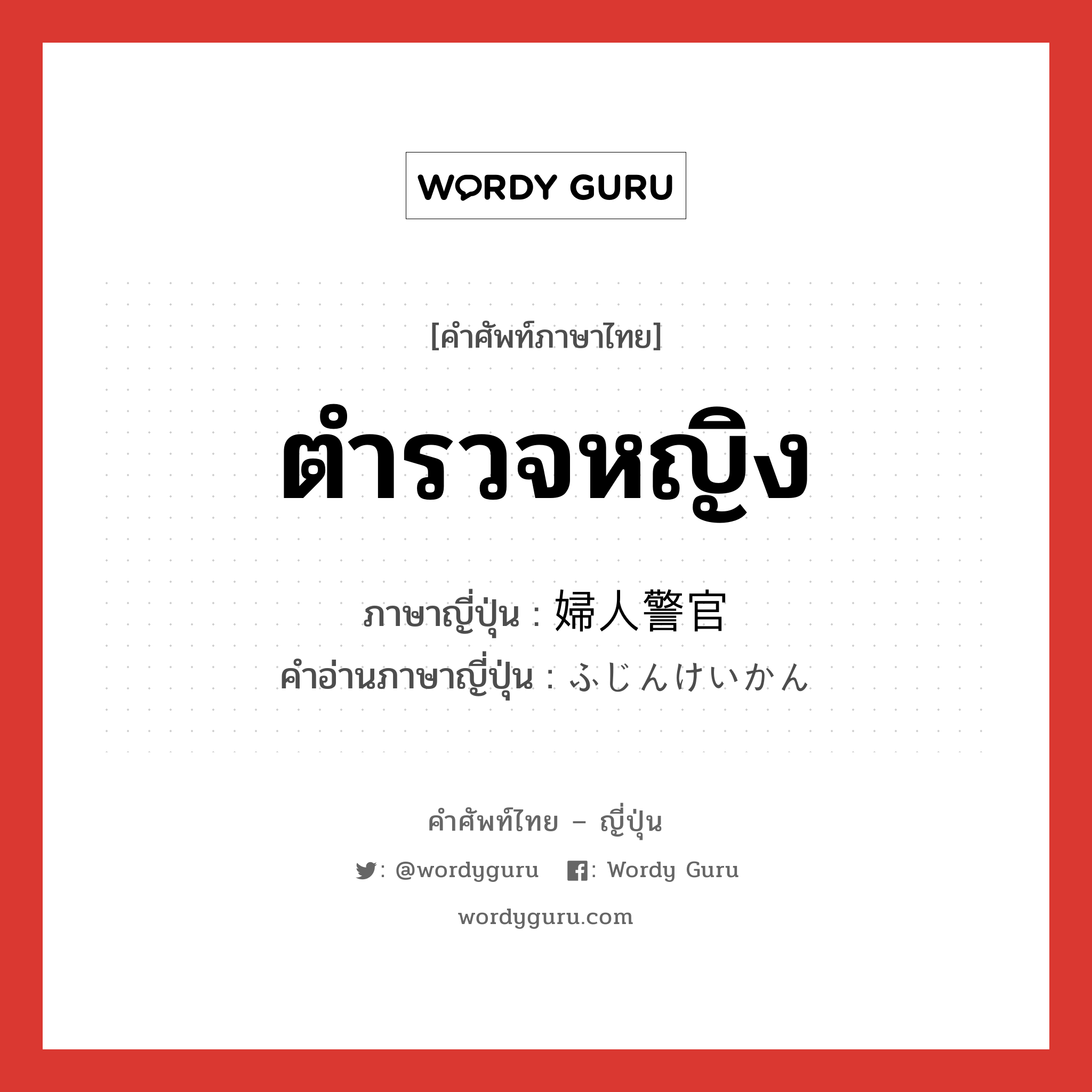 ตำรวจหญิง ภาษาญี่ปุ่นคืออะไร, คำศัพท์ภาษาไทย - ญี่ปุ่น ตำรวจหญิง ภาษาญี่ปุ่น 婦人警官 คำอ่านภาษาญี่ปุ่น ふじんけいかん หมวด n หมวด n