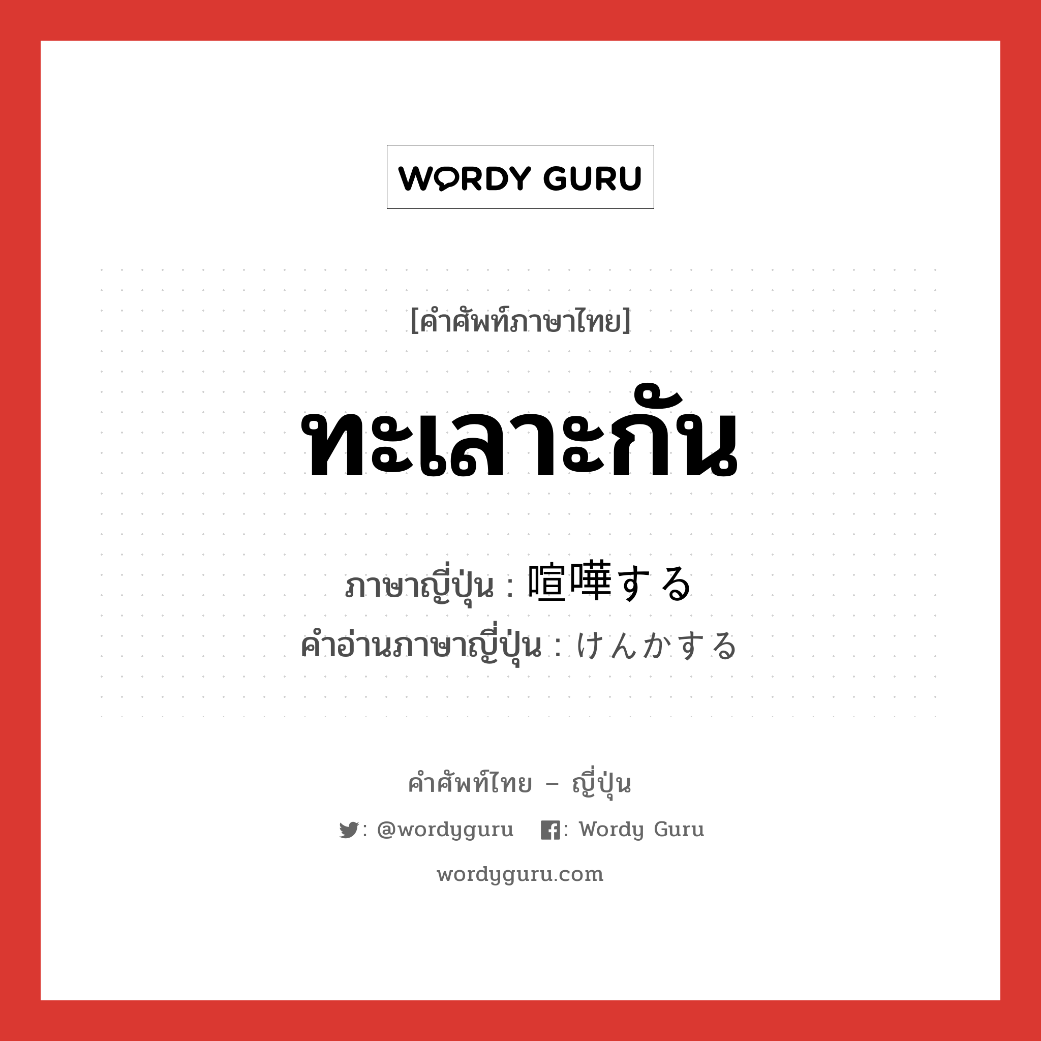 ทะเลาะกัน ภาษาญี่ปุ่นคืออะไร, คำศัพท์ภาษาไทย - ญี่ปุ่น ทะเลาะกัน ภาษาญี่ปุ่น 喧嘩する คำอ่านภาษาญี่ปุ่น けんかする หมวด v หมวด v