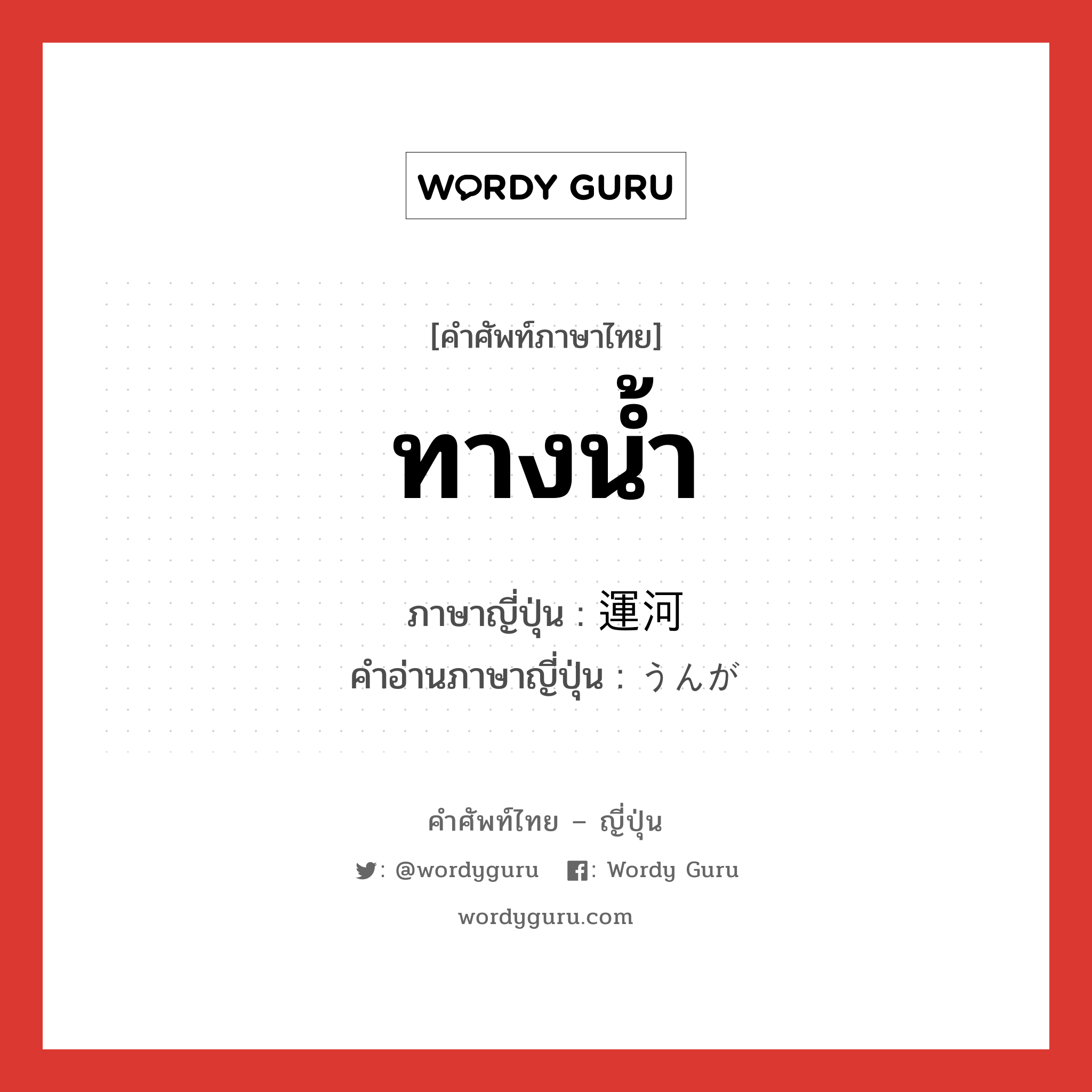 ทางน้ำ ภาษาญี่ปุ่นคืออะไร, คำศัพท์ภาษาไทย - ญี่ปุ่น ทางน้ำ ภาษาญี่ปุ่น 運河 คำอ่านภาษาญี่ปุ่น うんが หมวด n หมวด n