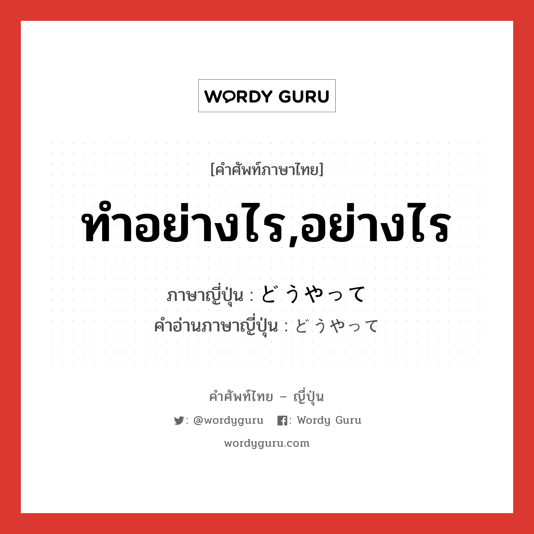 ทำอย่างไร,อย่างไร ภาษาญี่ปุ่นคืออะไร, คำศัพท์ภาษาไทย - ญี่ปุ่น ทำอย่างไร,อย่างไร ภาษาญี่ปุ่น どうやって คำอ่านภาษาญี่ปุ่น どうやって หมวด exp หมวด exp