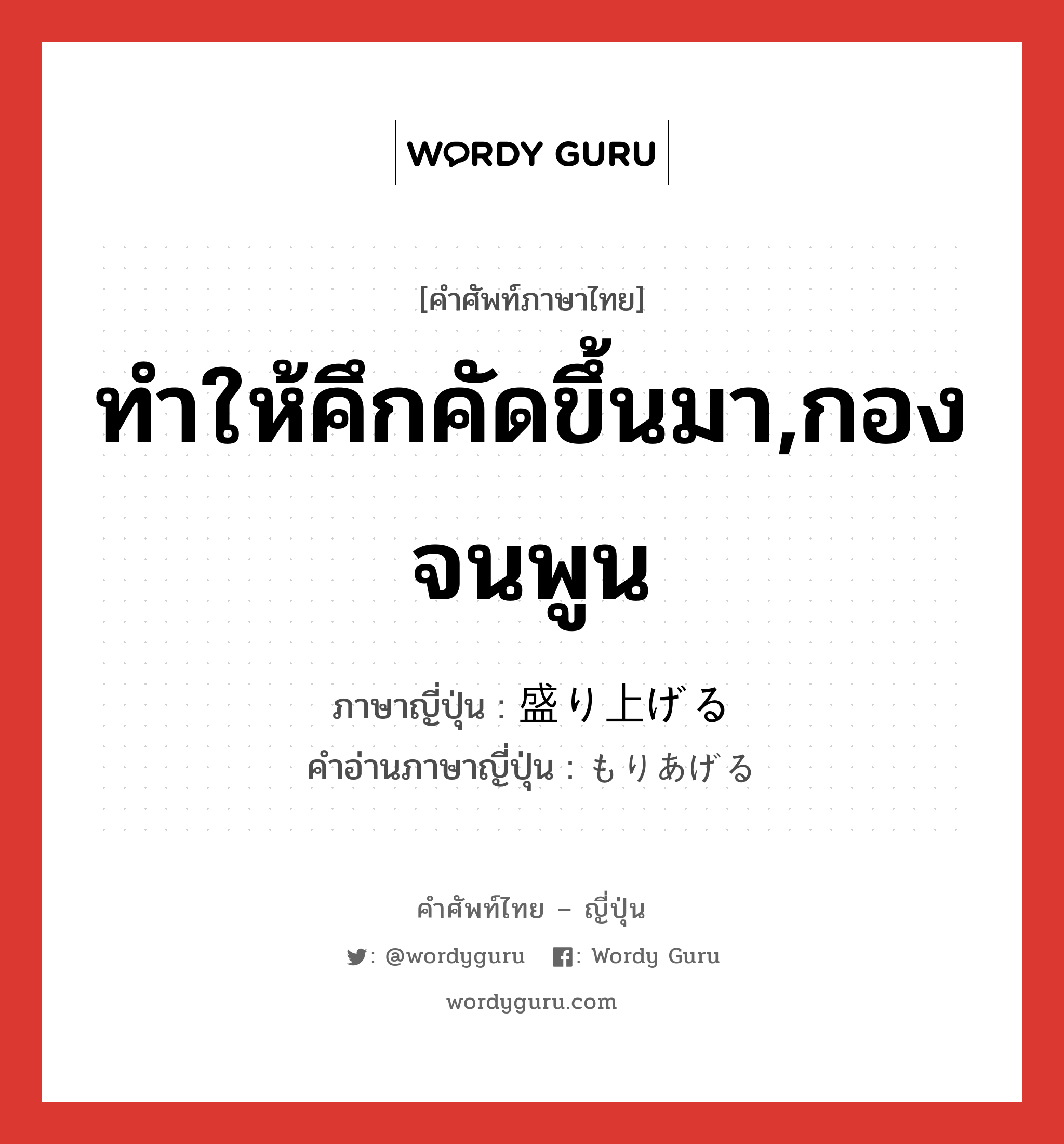 ทำให้คึกคัดขึ้นมา,กองจนพูน ภาษาญี่ปุ่นคืออะไร, คำศัพท์ภาษาไทย - ญี่ปุ่น ทำให้คึกคัดขึ้นมา,กองจนพูน ภาษาญี่ปุ่น 盛り上げる คำอ่านภาษาญี่ปุ่น もりあげる หมวด v1 หมวด v1