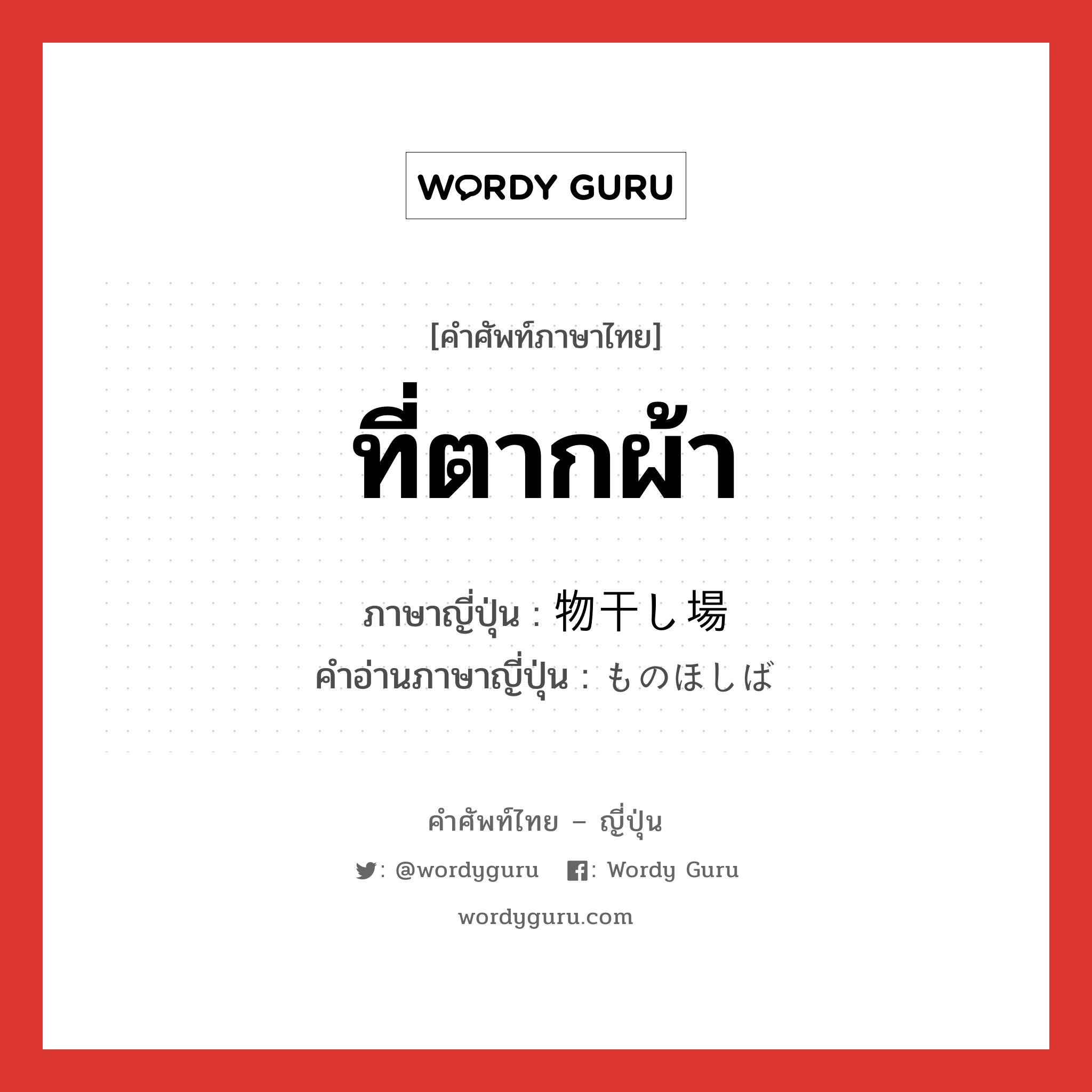 ที่ตากผ้า ภาษาญี่ปุ่นคืออะไร, คำศัพท์ภาษาไทย - ญี่ปุ่น ที่ตากผ้า ภาษาญี่ปุ่น 物干し場 คำอ่านภาษาญี่ปุ่น ものほしば หมวด n หมวด n