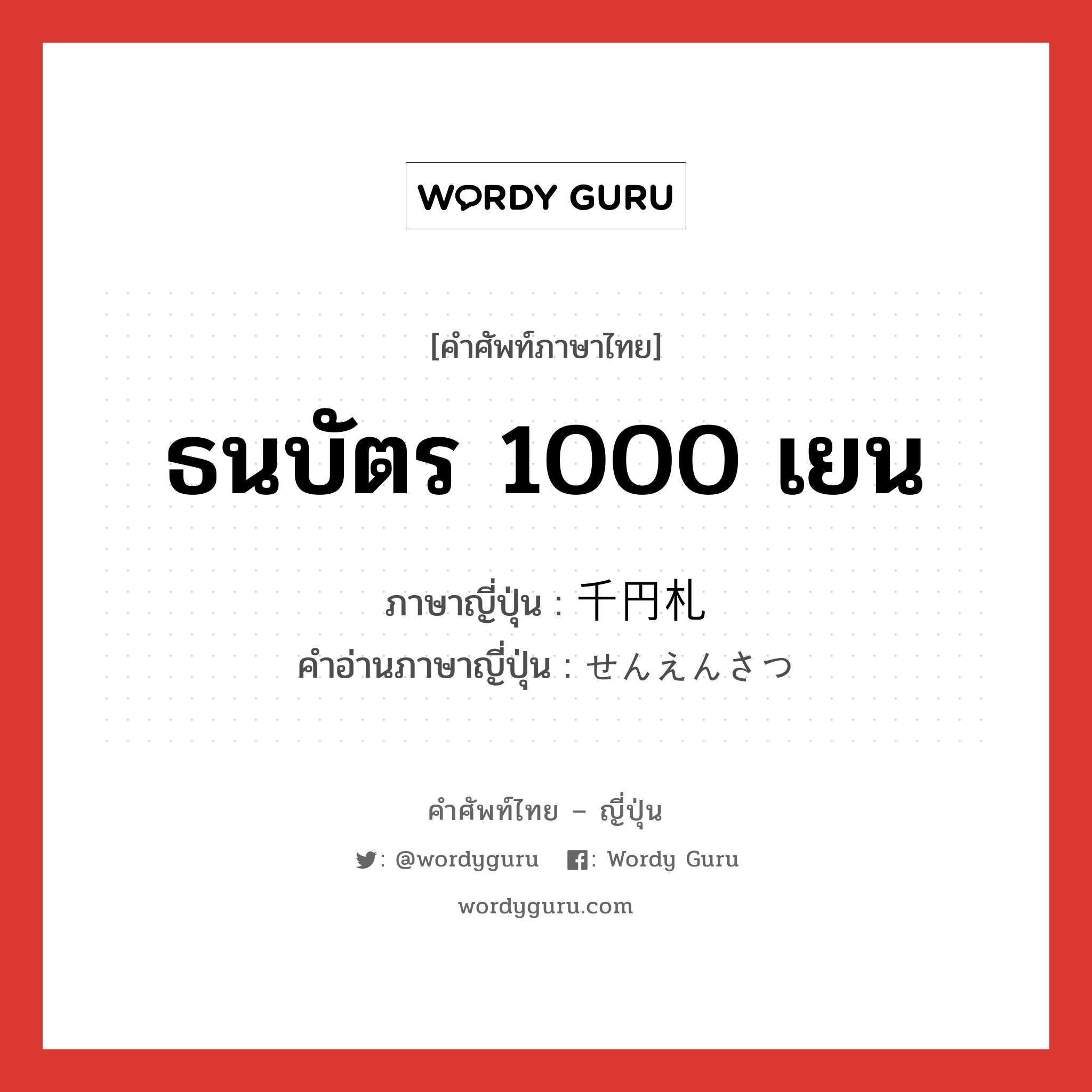 ธนบัตร 1000 เยน ภาษาญี่ปุ่นคืออะไร, คำศัพท์ภาษาไทย - ญี่ปุ่น ธนบัตร 1000 เยน ภาษาญี่ปุ่น 千円札 คำอ่านภาษาญี่ปุ่น せんえんさつ หมวด n หมวด n