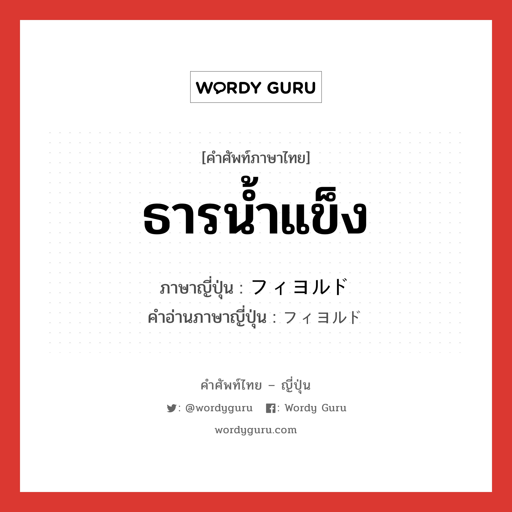 ธารน้ำแข็ง ภาษาญี่ปุ่นคืออะไร, คำศัพท์ภาษาไทย - ญี่ปุ่น ธารน้ำแข็ง ภาษาญี่ปุ่น フィヨルド คำอ่านภาษาญี่ปุ่น フィヨルド หมวด n หมวด n