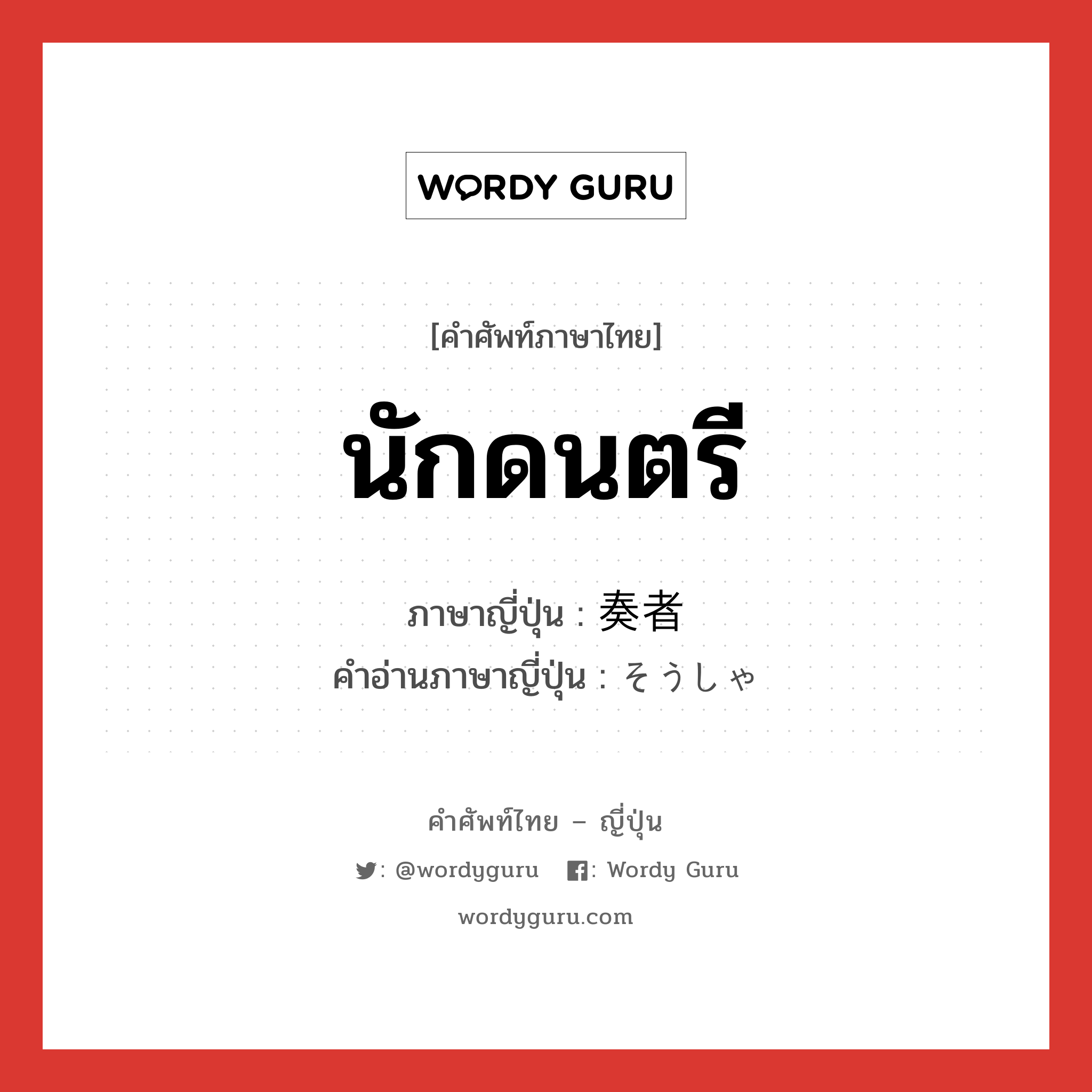 นักดนตรี ภาษาญี่ปุ่นคืออะไร, คำศัพท์ภาษาไทย - ญี่ปุ่น นักดนตรี ภาษาญี่ปุ่น 奏者 คำอ่านภาษาญี่ปุ่น そうしゃ หมวด n หมวด n