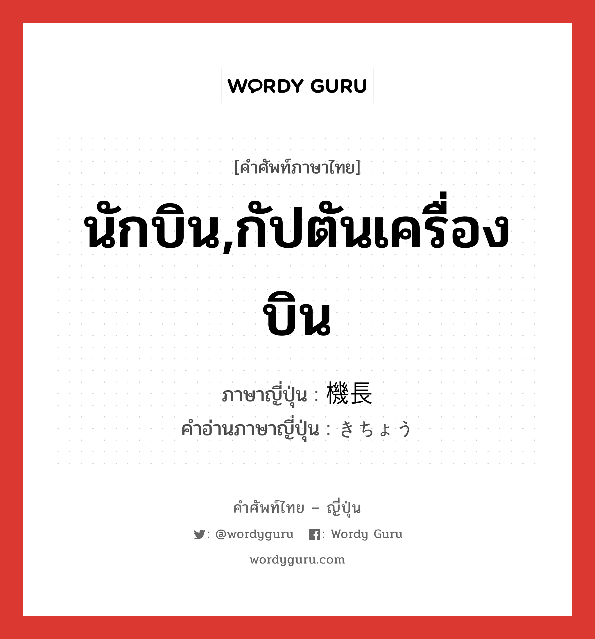 นักบิน,กัปตันเครื่องบิน ภาษาญี่ปุ่นคืออะไร, คำศัพท์ภาษาไทย - ญี่ปุ่น นักบิน,กัปตันเครื่องบิน ภาษาญี่ปุ่น 機長 คำอ่านภาษาญี่ปุ่น きちょう หมวด n หมวด n