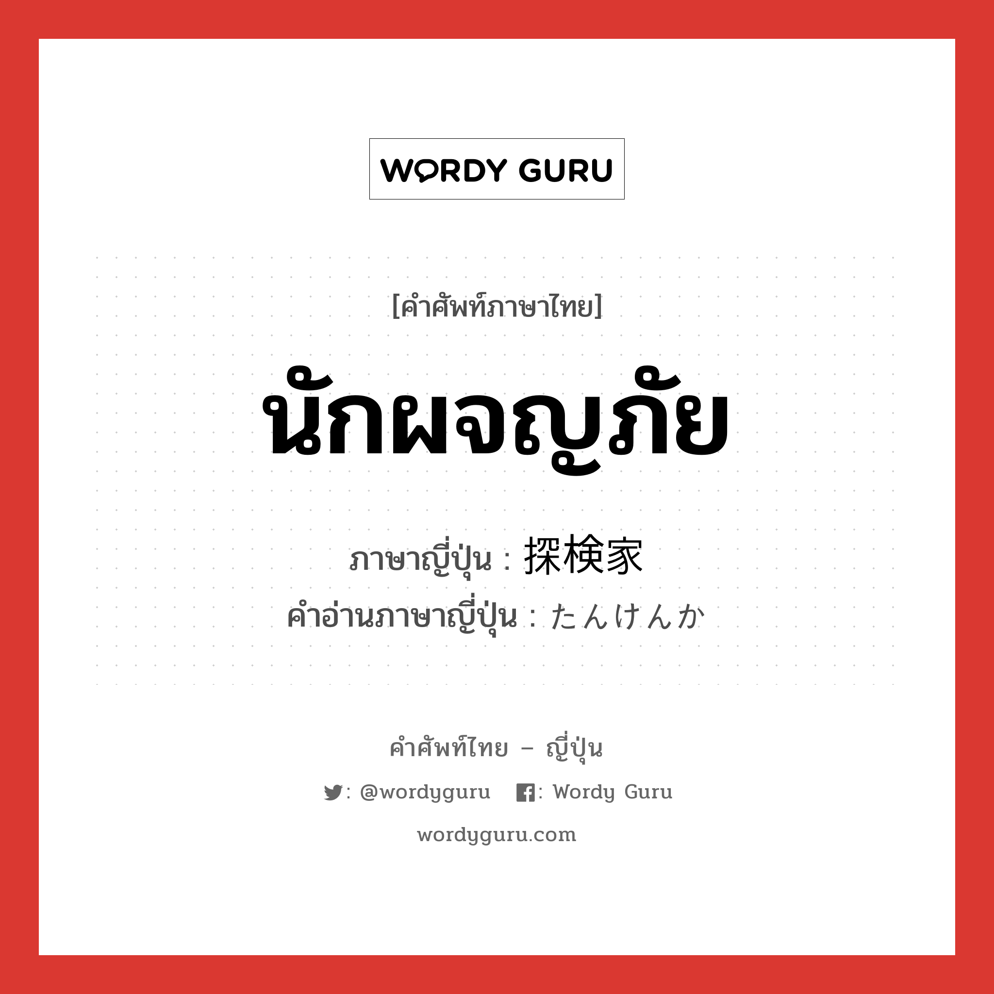 นักผจญภัย ภาษาญี่ปุ่นคืออะไร, คำศัพท์ภาษาไทย - ญี่ปุ่น นักผจญภัย ภาษาญี่ปุ่น 探検家 คำอ่านภาษาญี่ปุ่น たんけんか หมวด n หมวด n