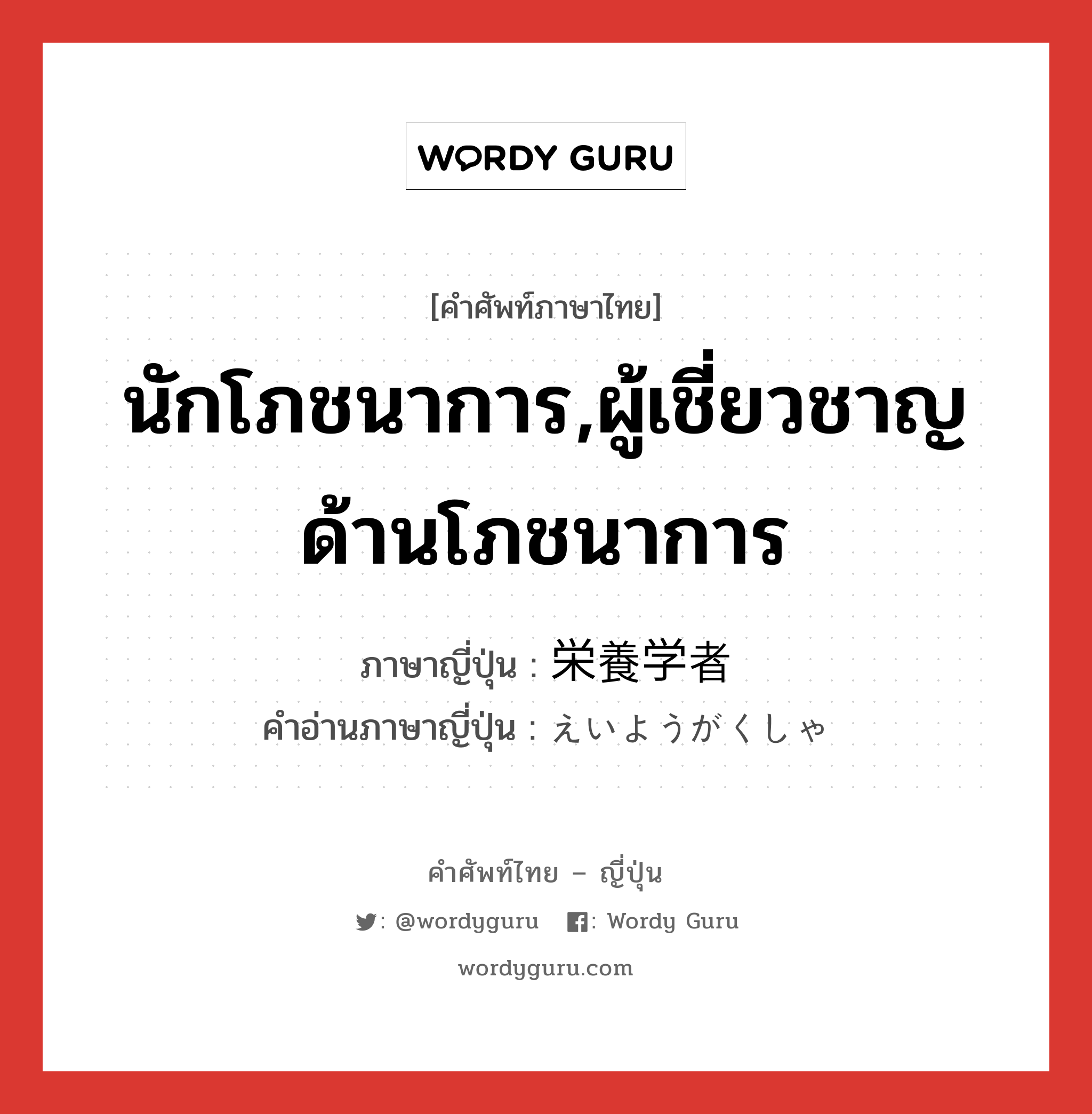 นักโภชนาการ,ผู้เชี่ยวชาญด้านโภชนาการ ภาษาญี่ปุ่นคืออะไร, คำศัพท์ภาษาไทย - ญี่ปุ่น นักโภชนาการ,ผู้เชี่ยวชาญด้านโภชนาการ ภาษาญี่ปุ่น 栄養学者 คำอ่านภาษาญี่ปุ่น えいようがくしゃ หมวด n หมวด n